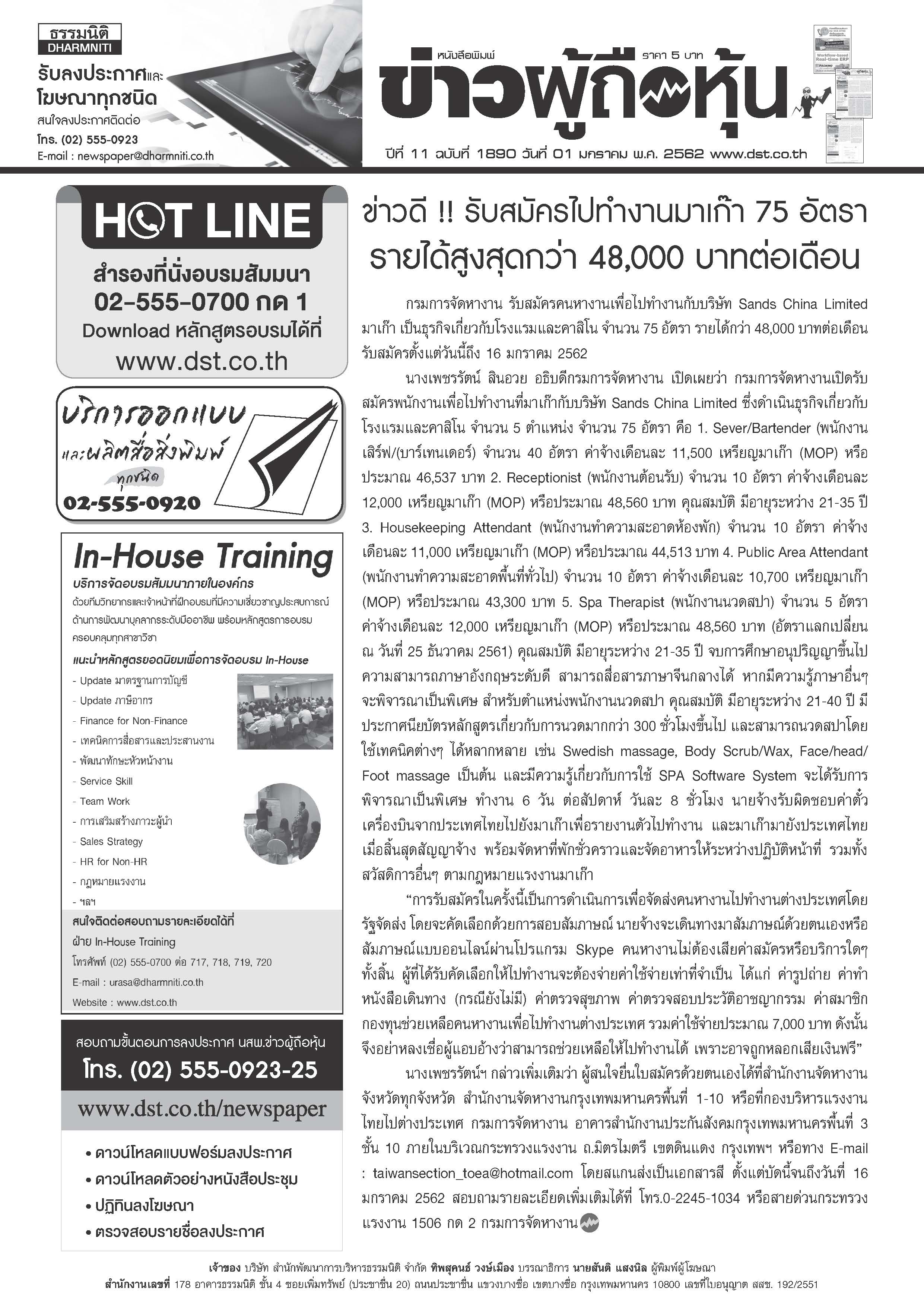 ฉบับที่ 1890 เล่มที่ 1 วันที่ 1 มกราคม 2562