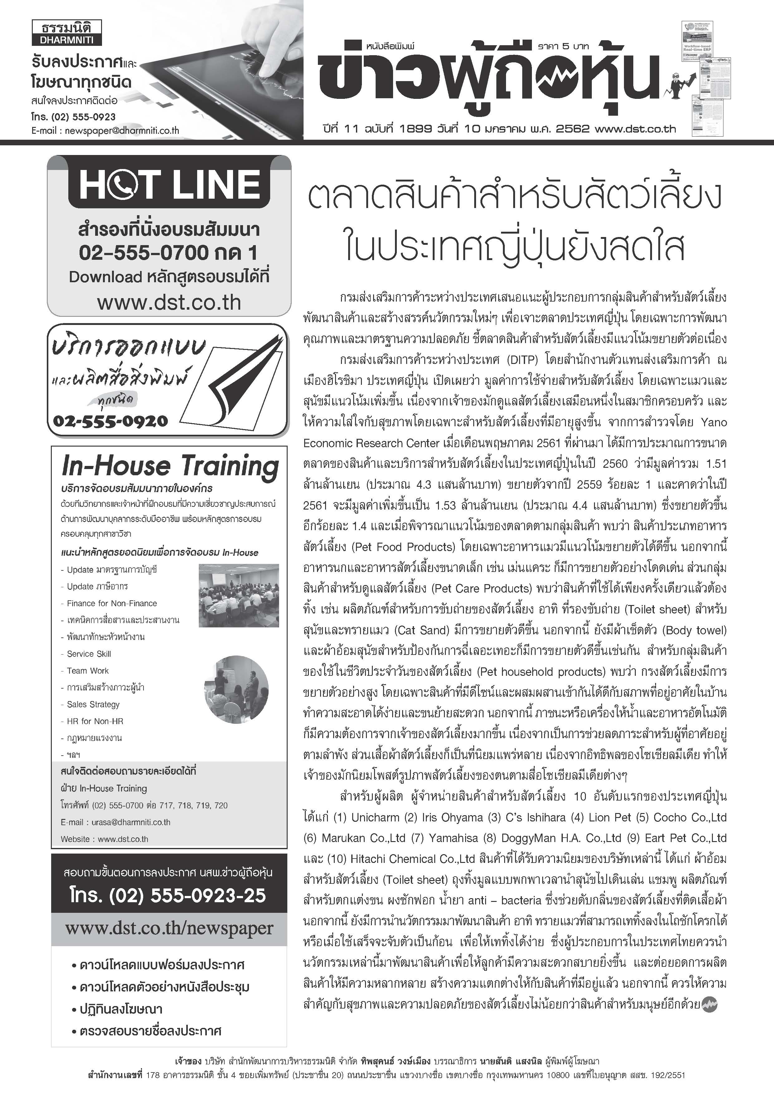 ฉบับที่ 1899 เล่มที่ 1 วันที่ 10 มกราคม 2562