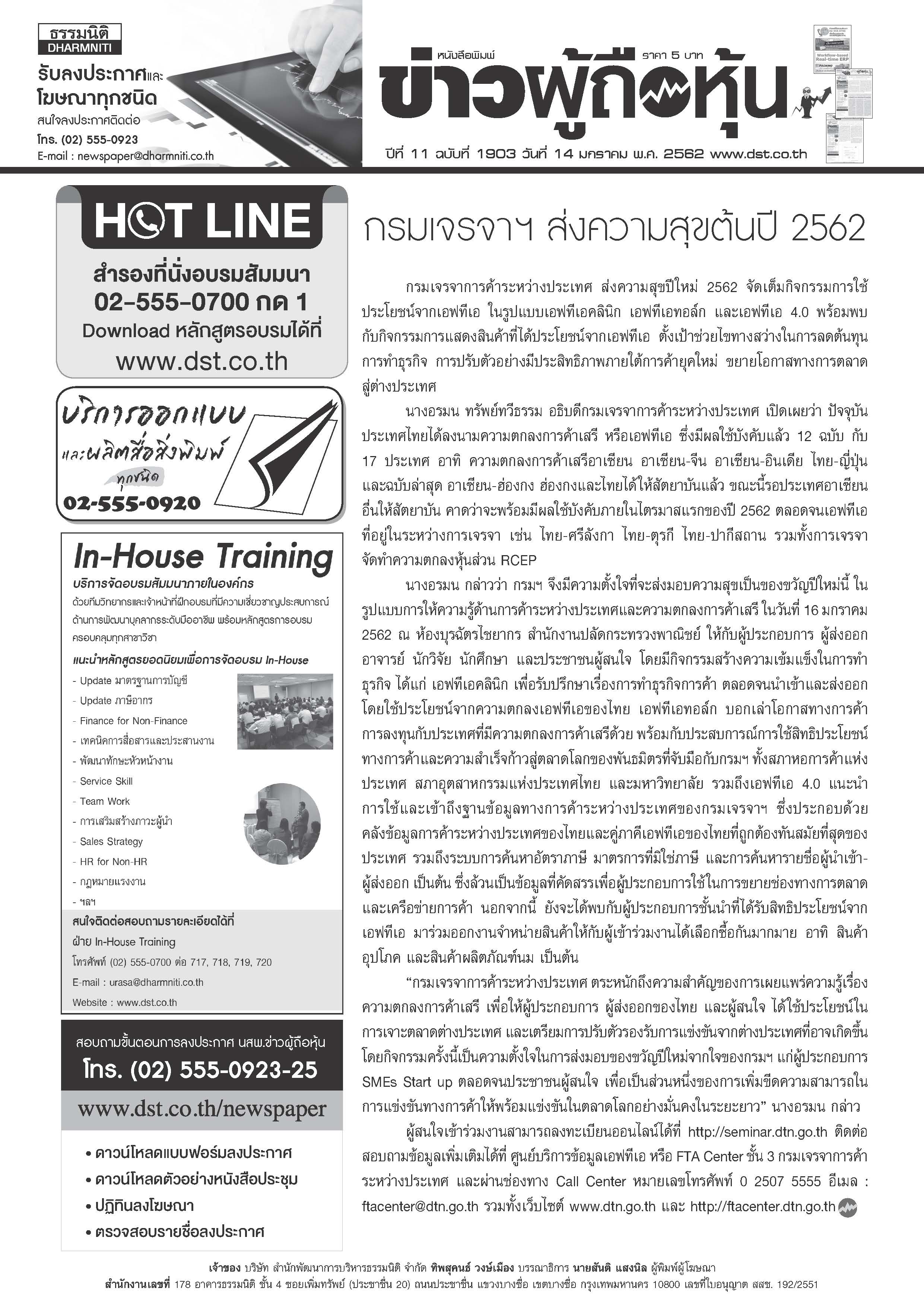 ฉบับที่ 1903 เล่มที่ 1 วันที่ 14 มกราคม 2562