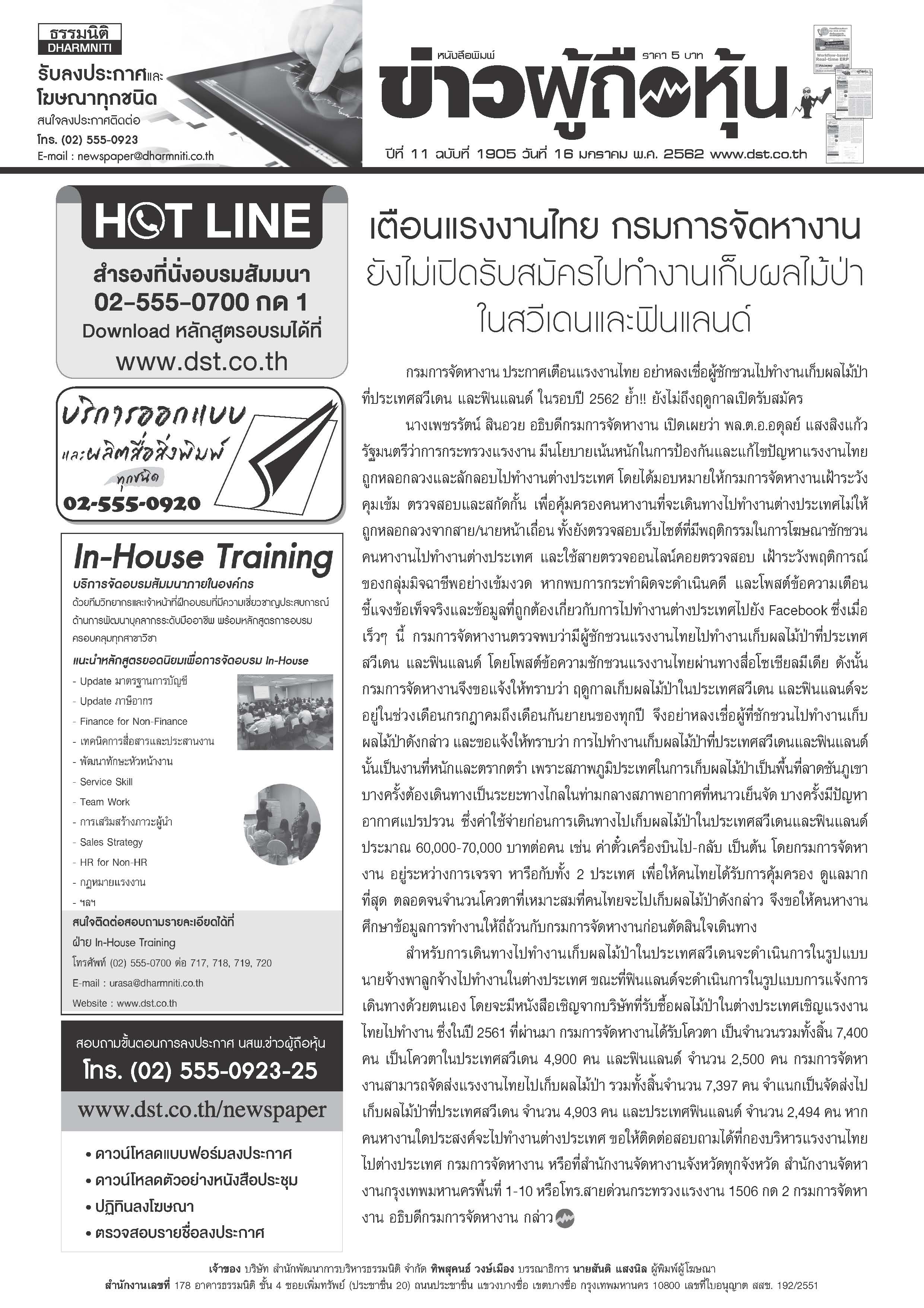ฉบับที่ 1905 เล่มที่ 1 วันที่ 16 มกราคม 2562