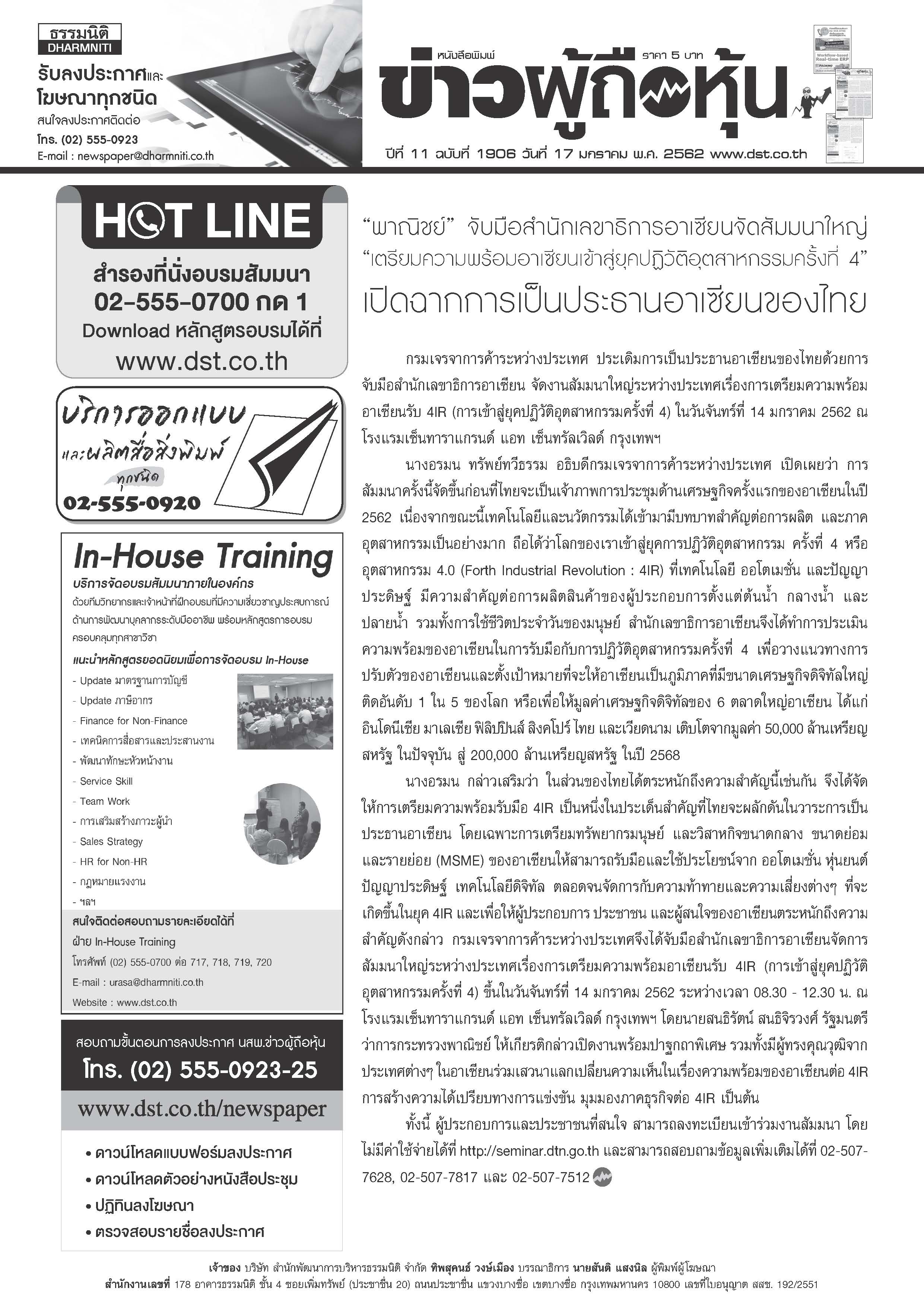 ฉบับที่ 1906 เล่มที่ 1 วันที่ 17 มกราคม 2562