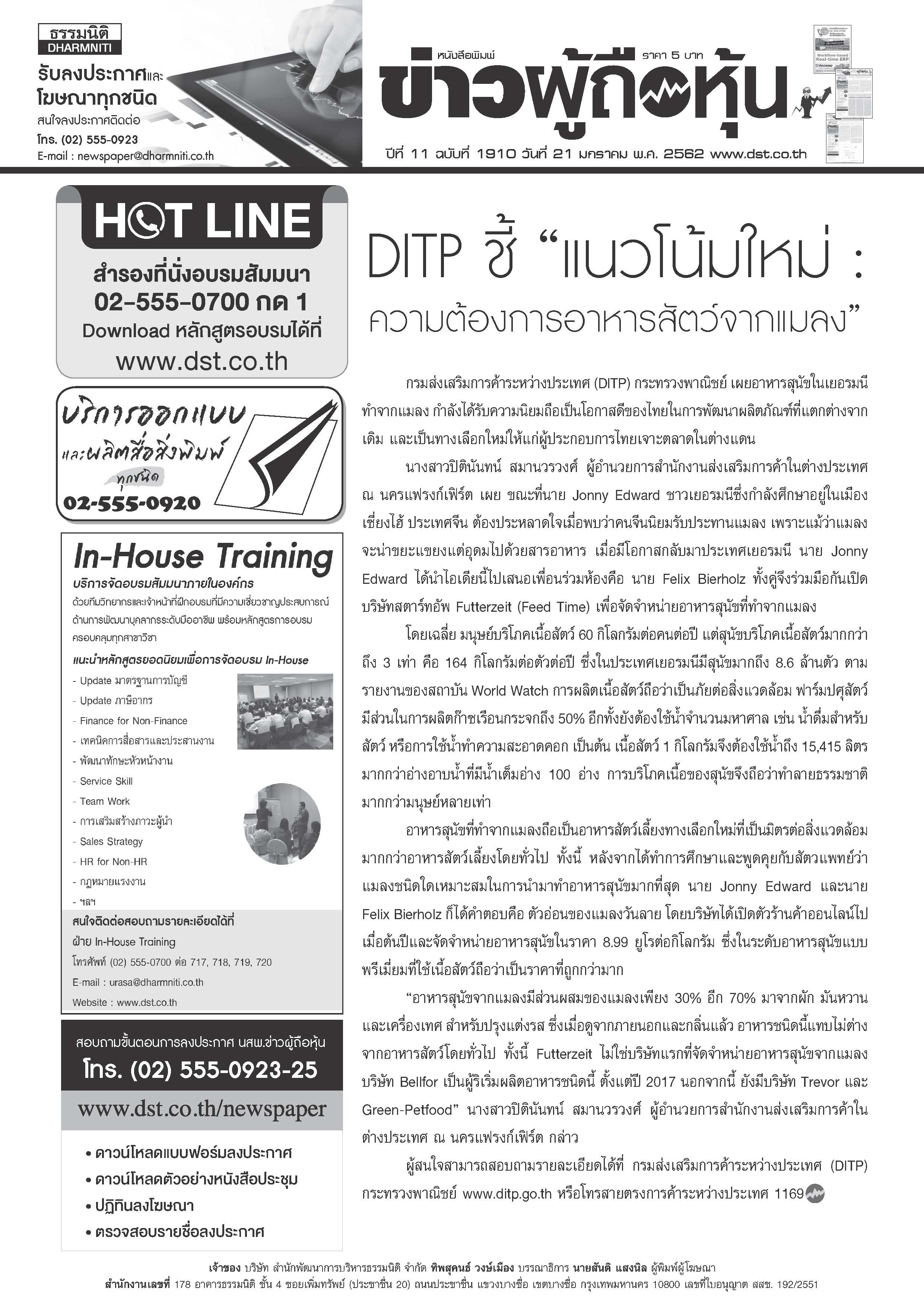 ฉบับที่ 1910 เล่มที่ 1 วันที่ 21 มกราคม 2562