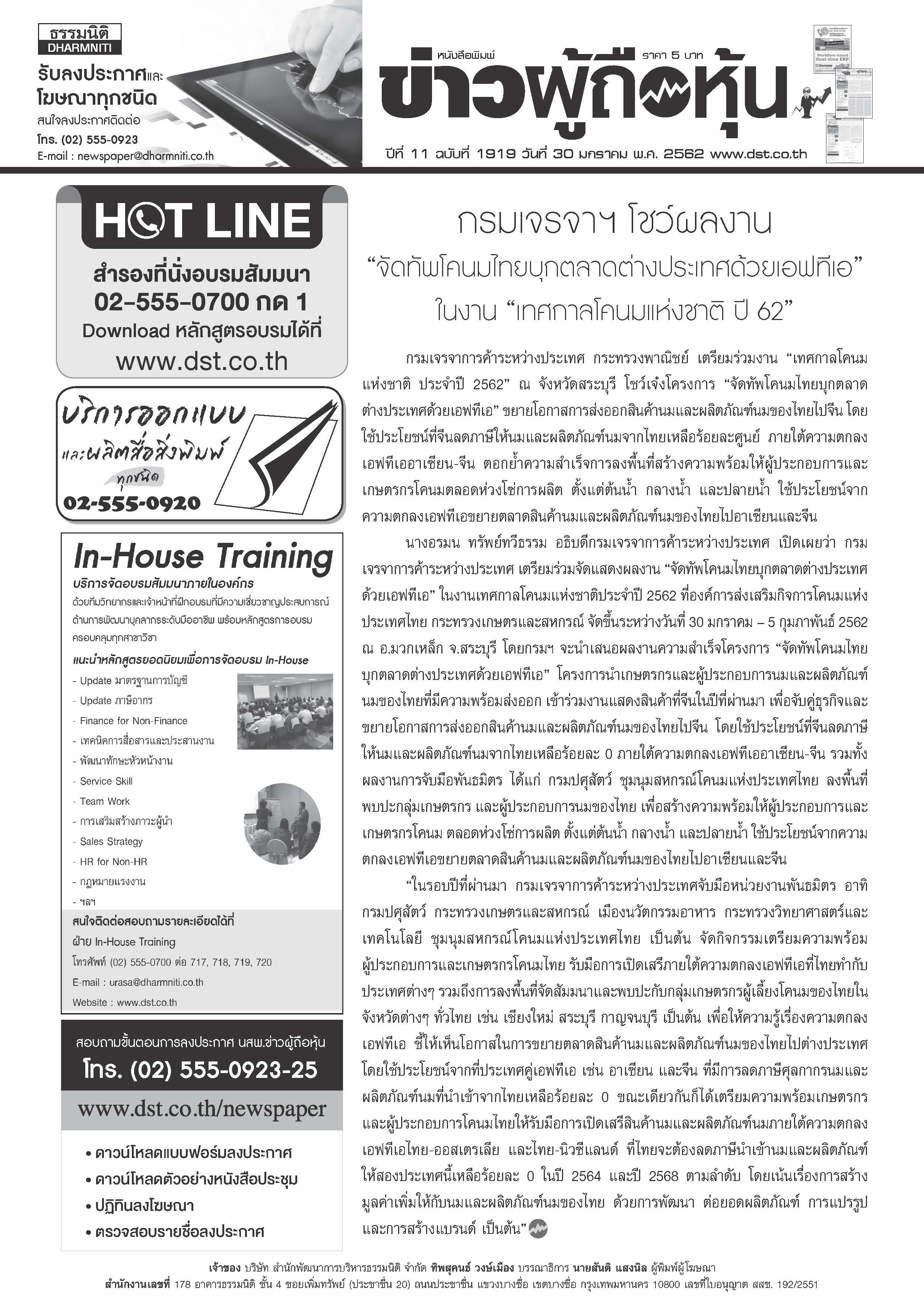 ฉบับที่ 1919 เล่มที่ 1 วันที่ 30 มกราคม 2562