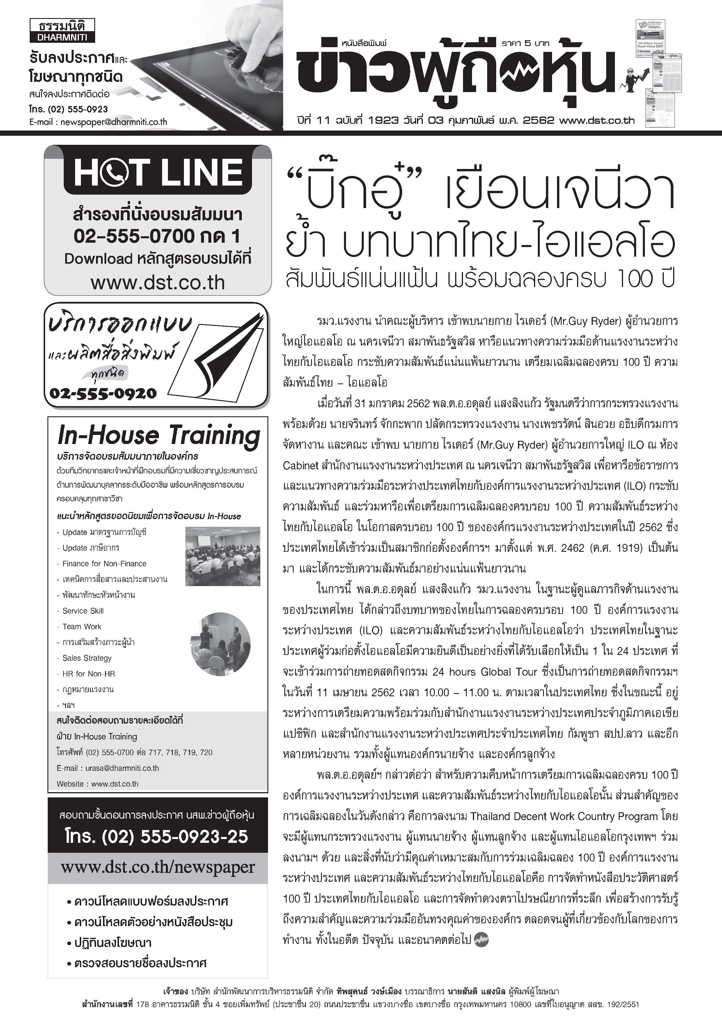 ฉบับที่ 1923 เล่มที่ 1 วันที่ 3 กุมภาพันธ์ 2562
