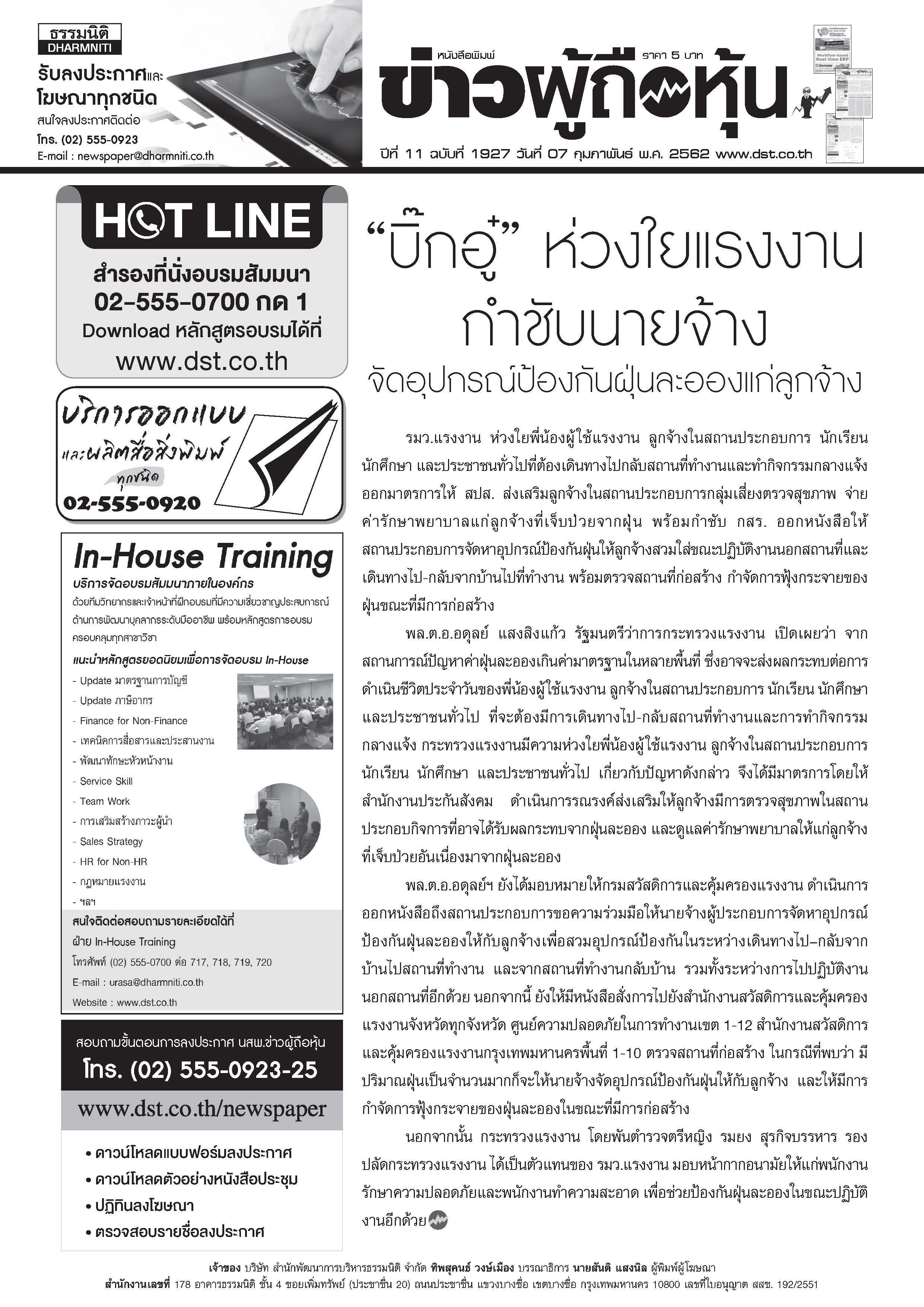 ฉบับที่ 1927 เล่มที่ 1 วันที่ 7 กุมภาพันธ์ 2562