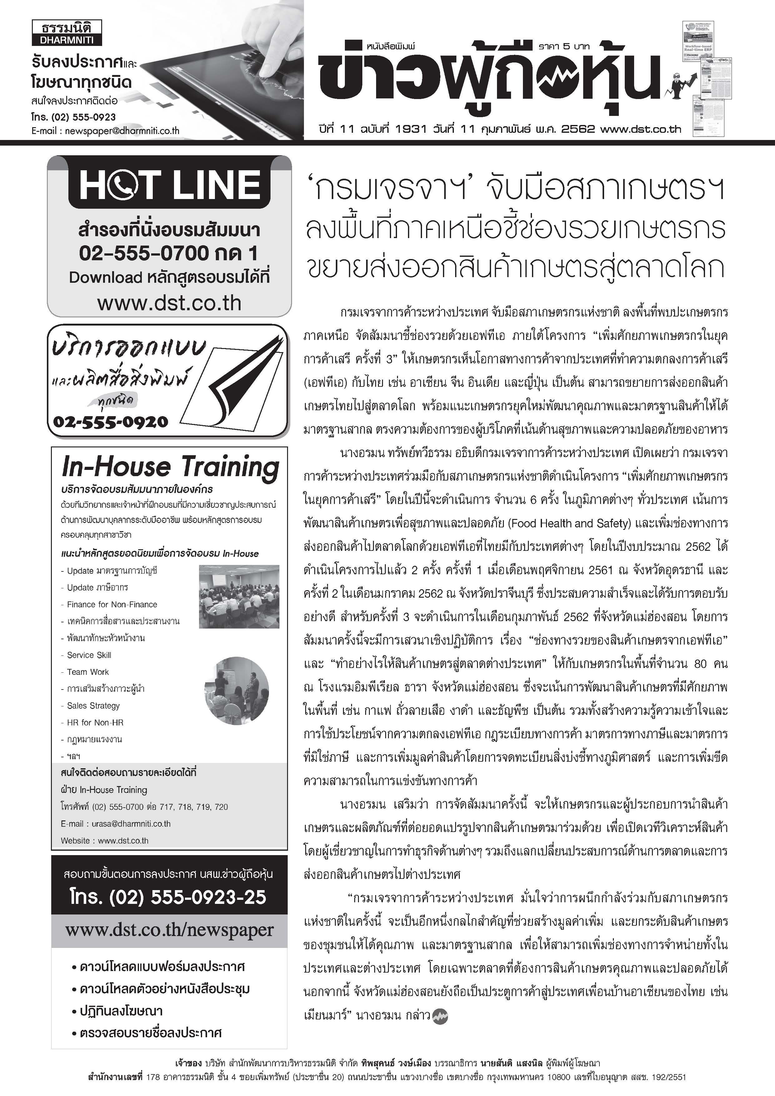 ฉบับที่ 1931 เล่มที่ 1 วันที่ 11 กุมภาพันธ์ 2562