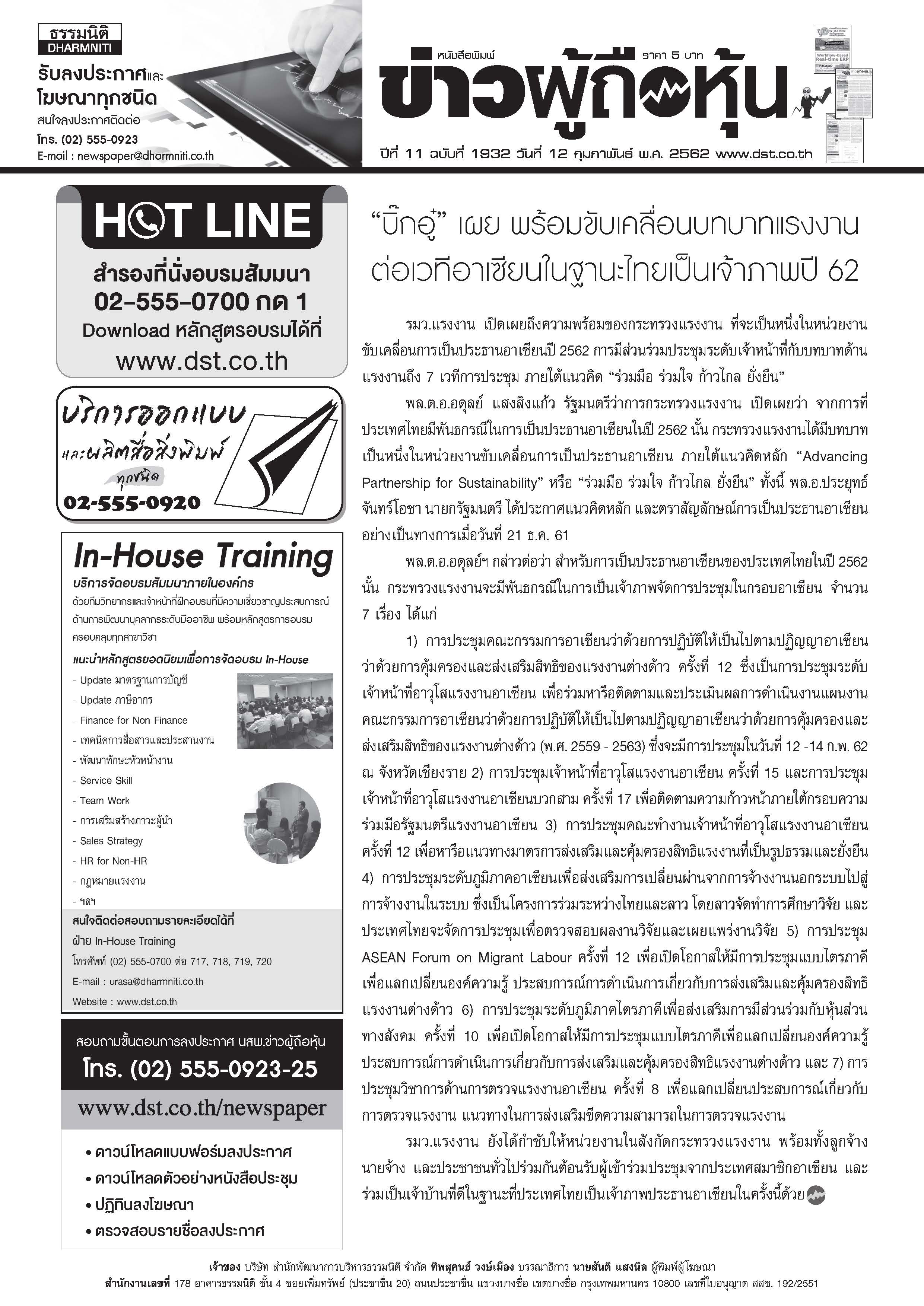 ฉบับที่ 1932 เล่มที่ 1 วันที่ 12 กุมภาพันธ์ 2562