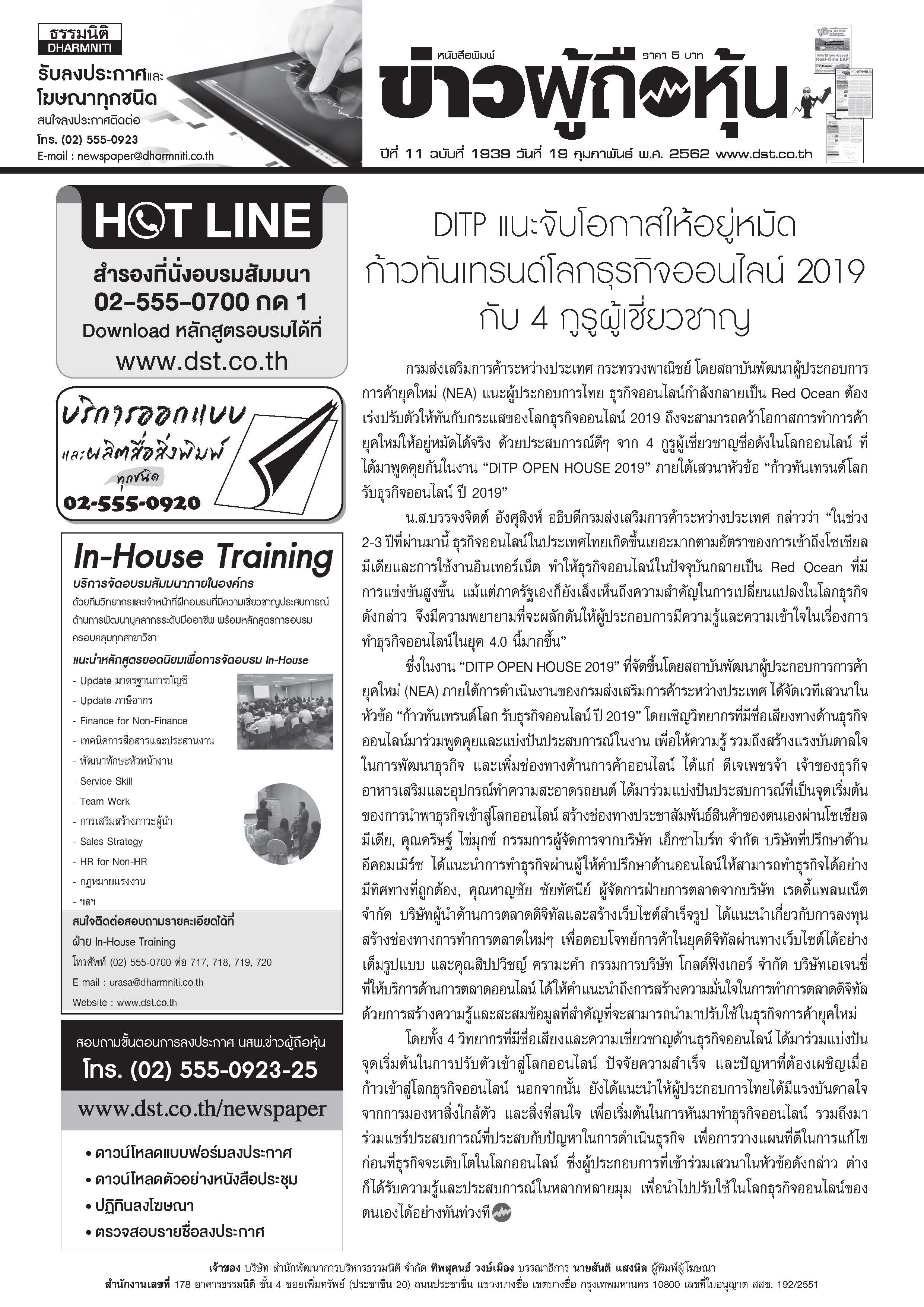 ฉบับที่ 1939 เล่มที่ 1 วันที่ 19 กุมภาพันธ์ 2562