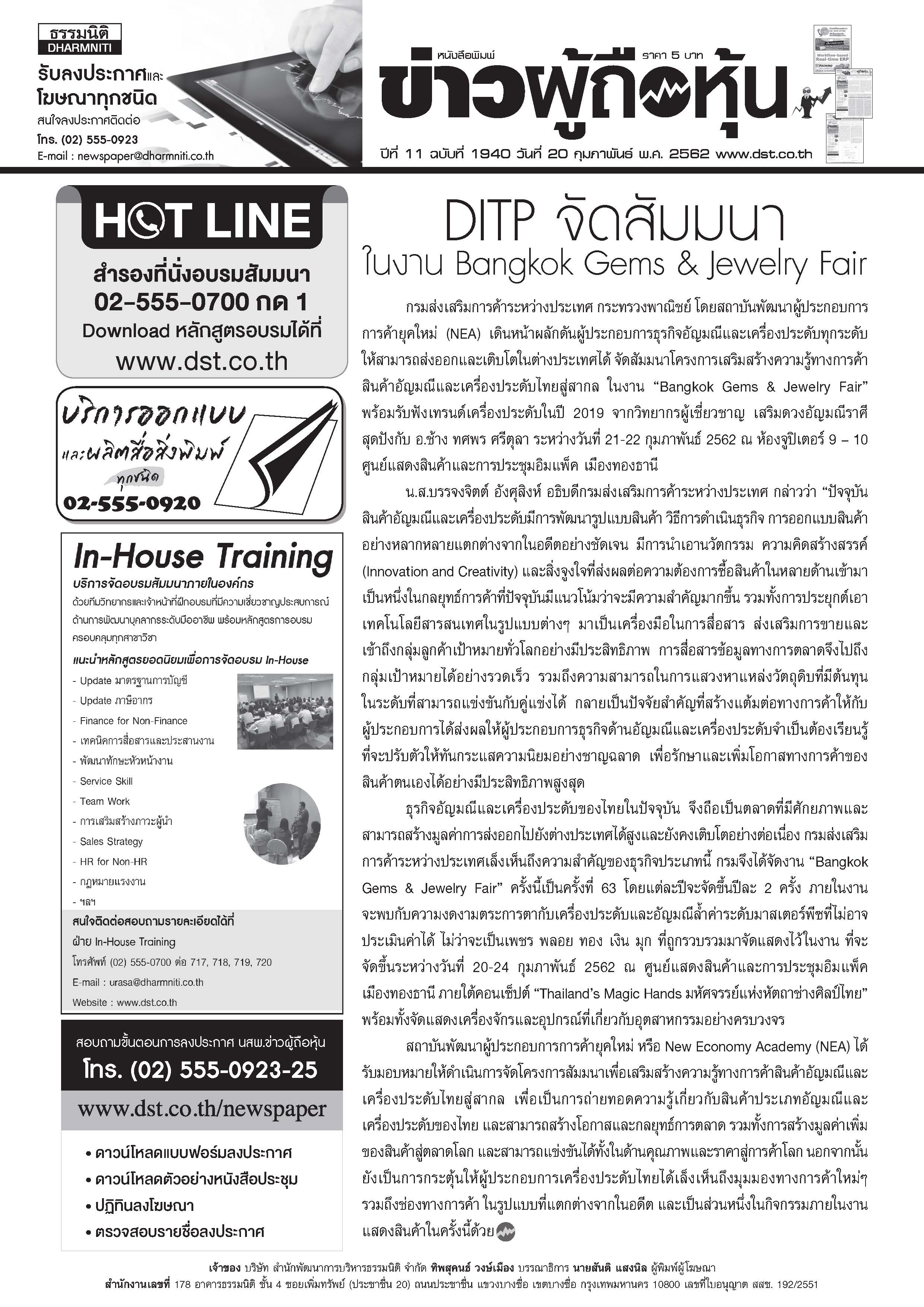 ฉบับที่ 1940 เล่มที่ 1 วันที่ 20 กุมภาพันธ์ 2562