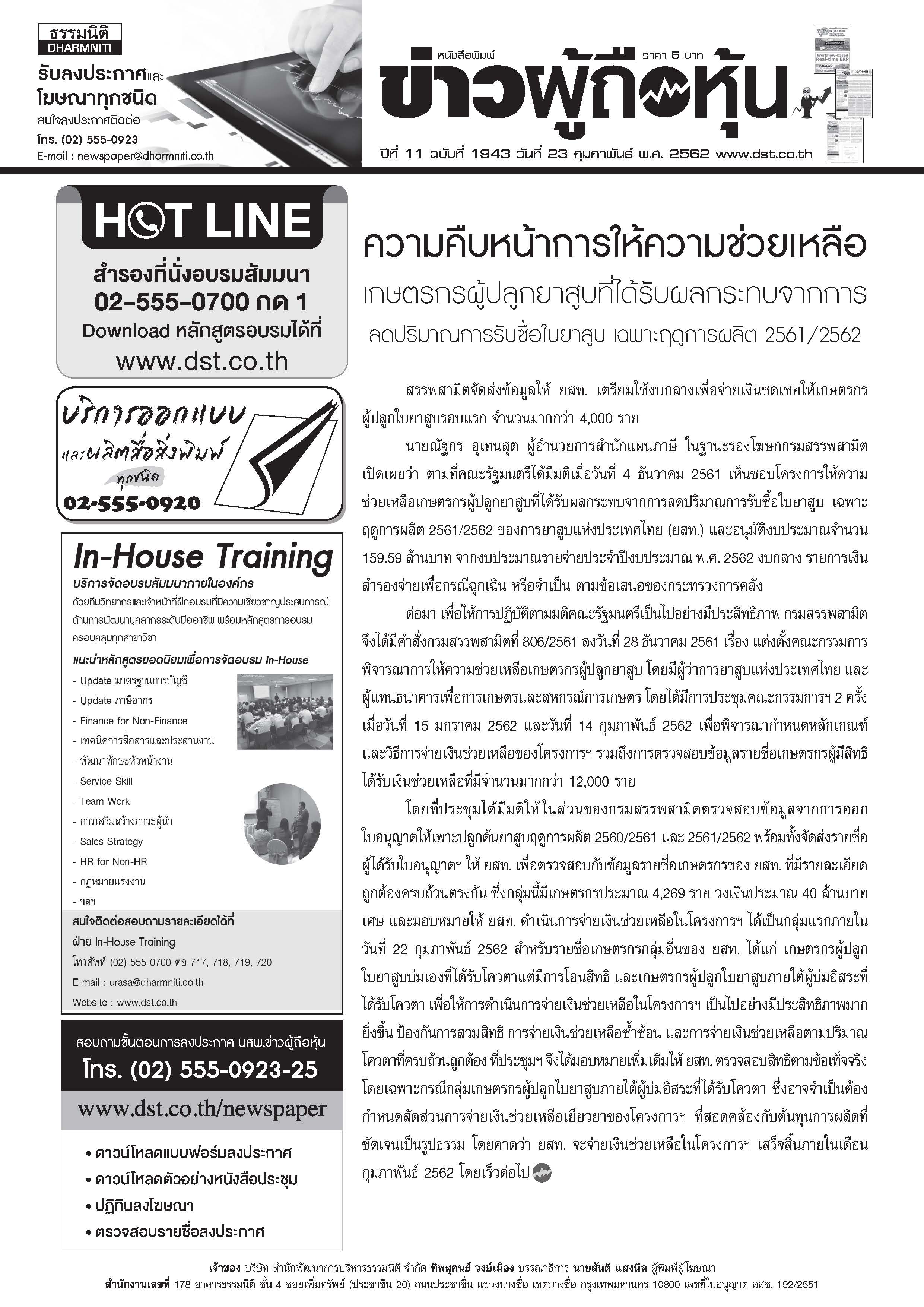ฉบับที่ 1943 เล่มที่ 1 วันที่ 23 กุมภาพันธ์ 2562