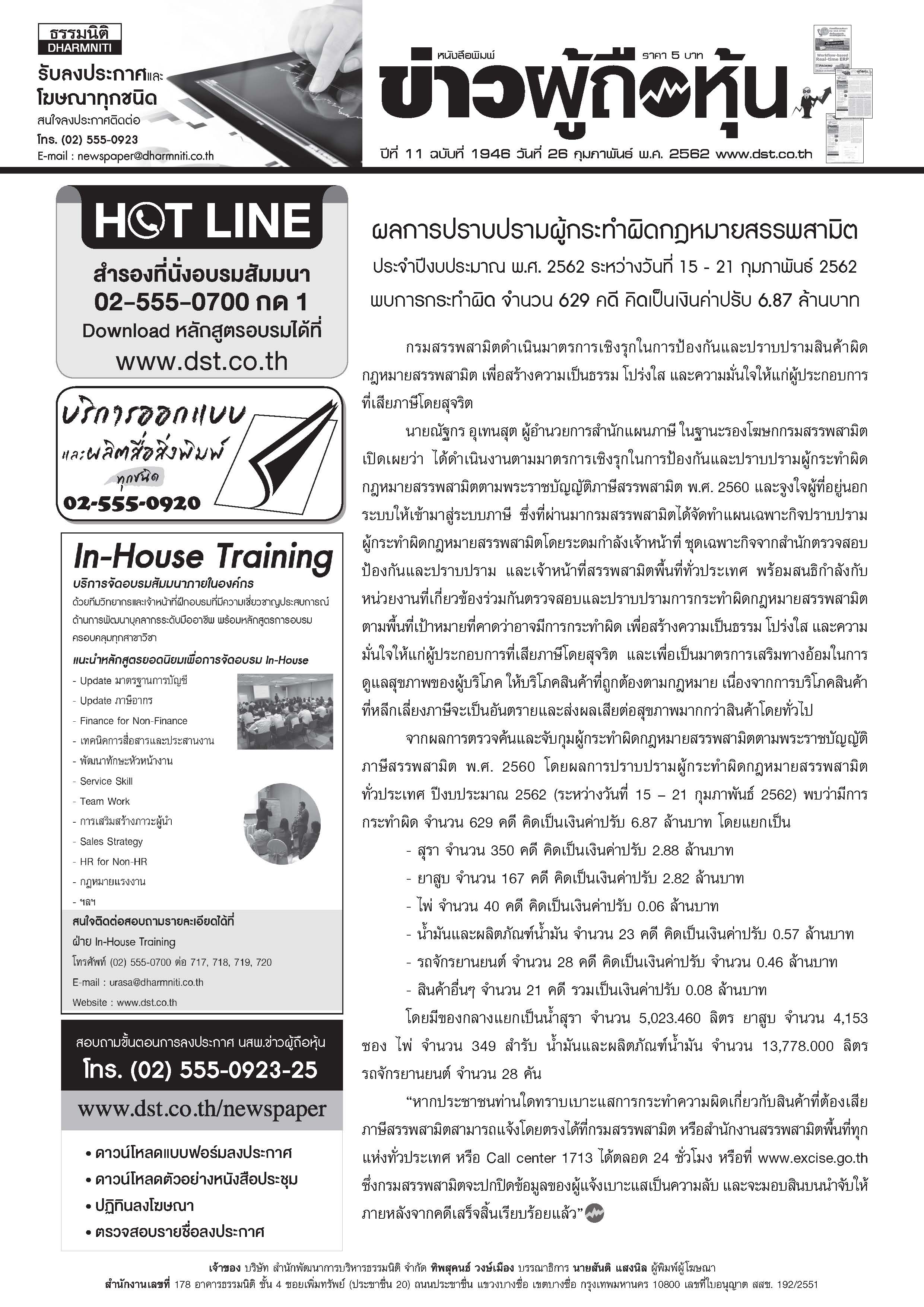ฉบับที่ 1946 เล่มที่ 1 วันที่ 26 กุมภาพันธ์ 2562