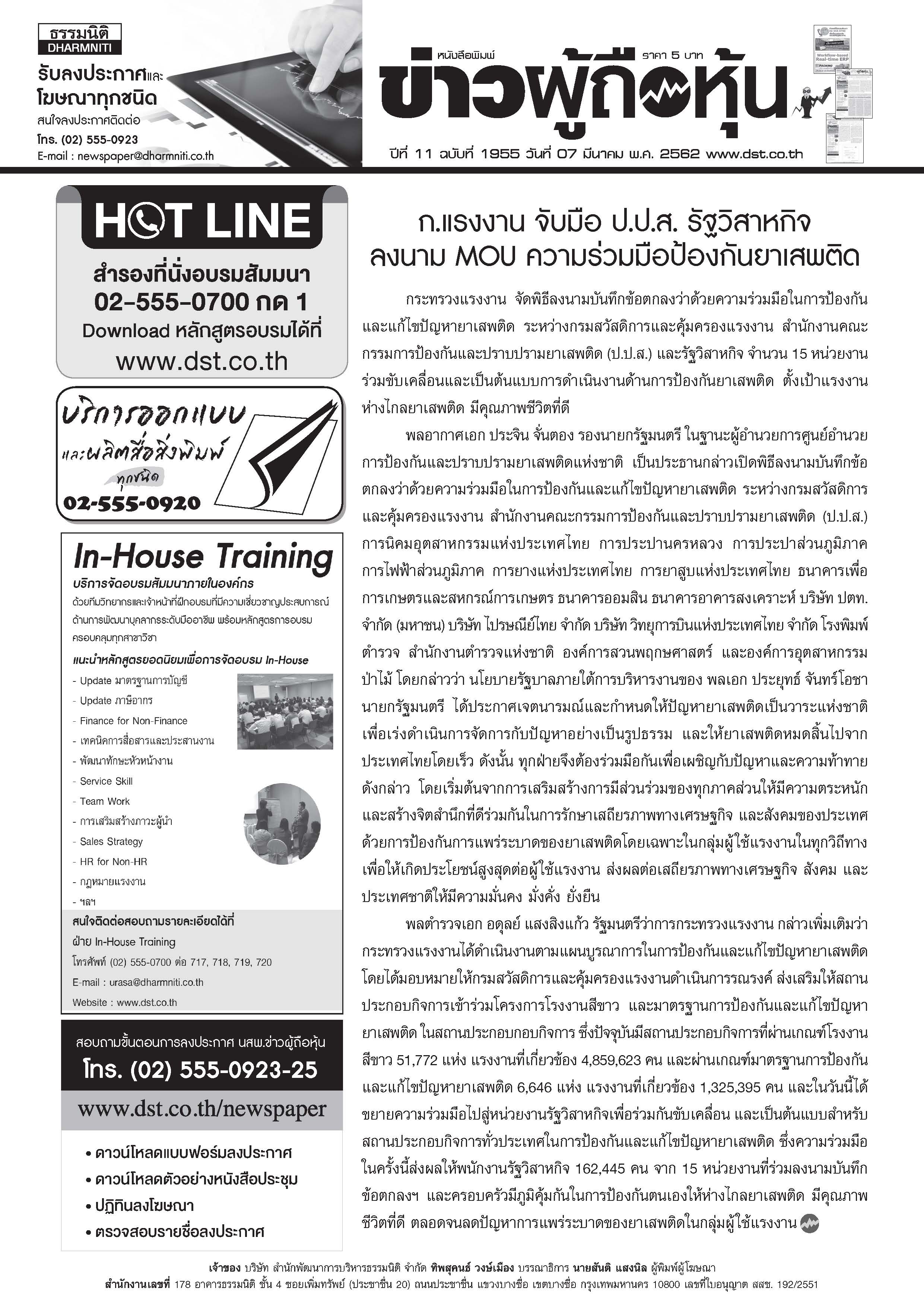 ฉบับที่ 1955 เล่มที่ 1 วันที่ 7 มีนาคม 2562
