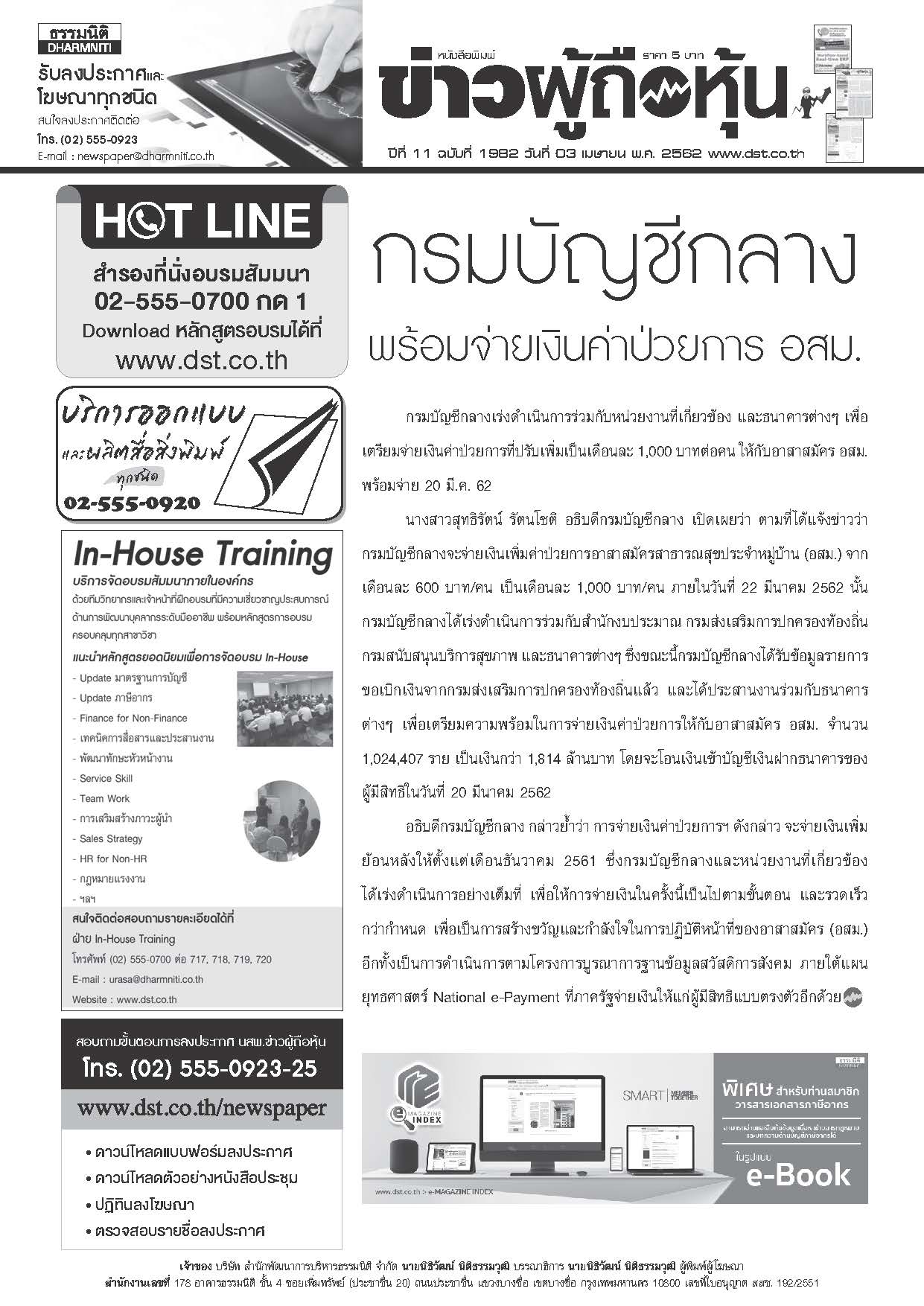 ฉบับที่ 1982 เล่มที่ 1 วันที่ 3 เมษายน 2562
