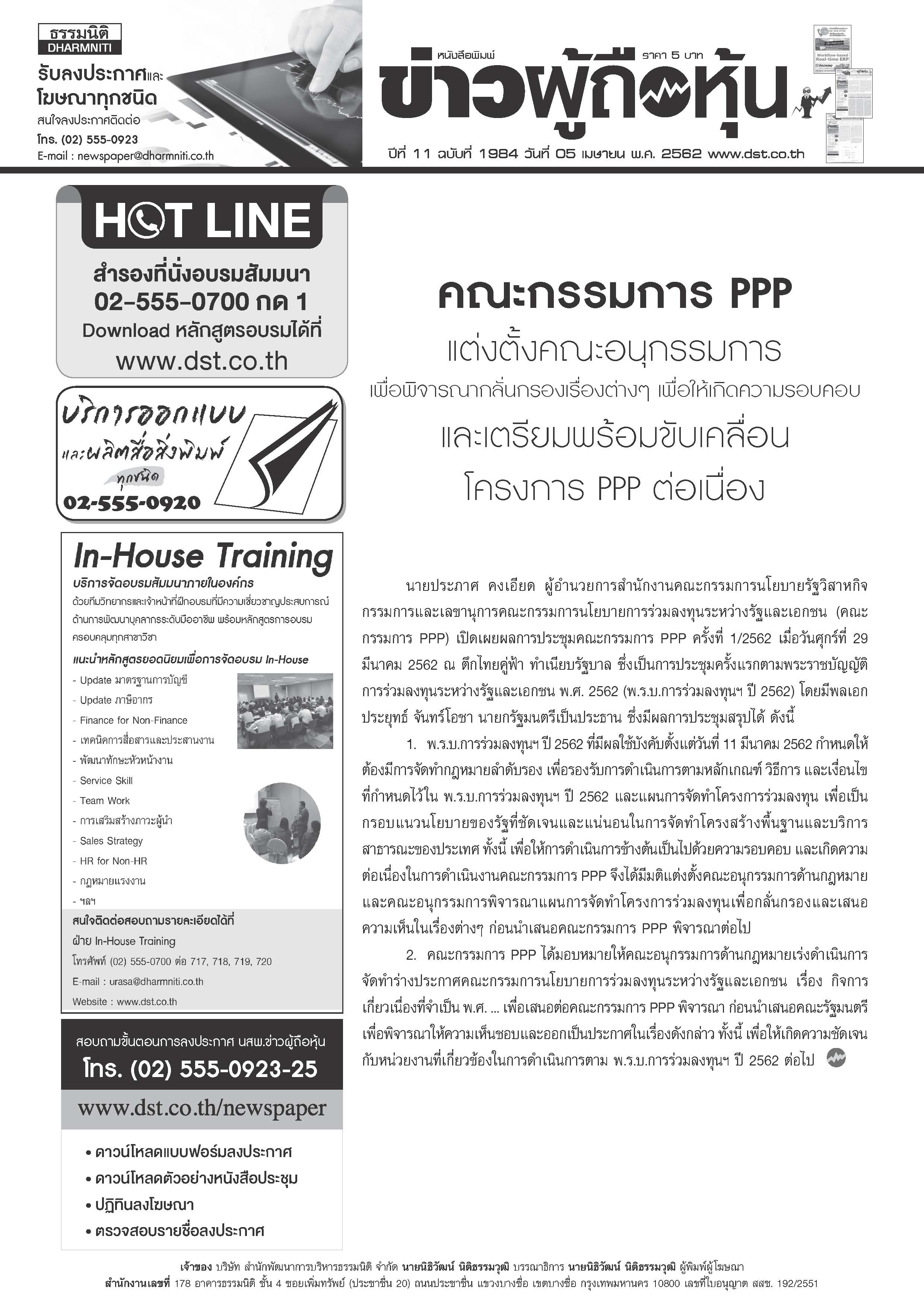 ฉบับที่ 1984 เล่มที่ 1 วันที่ 5 เมษายน 2562