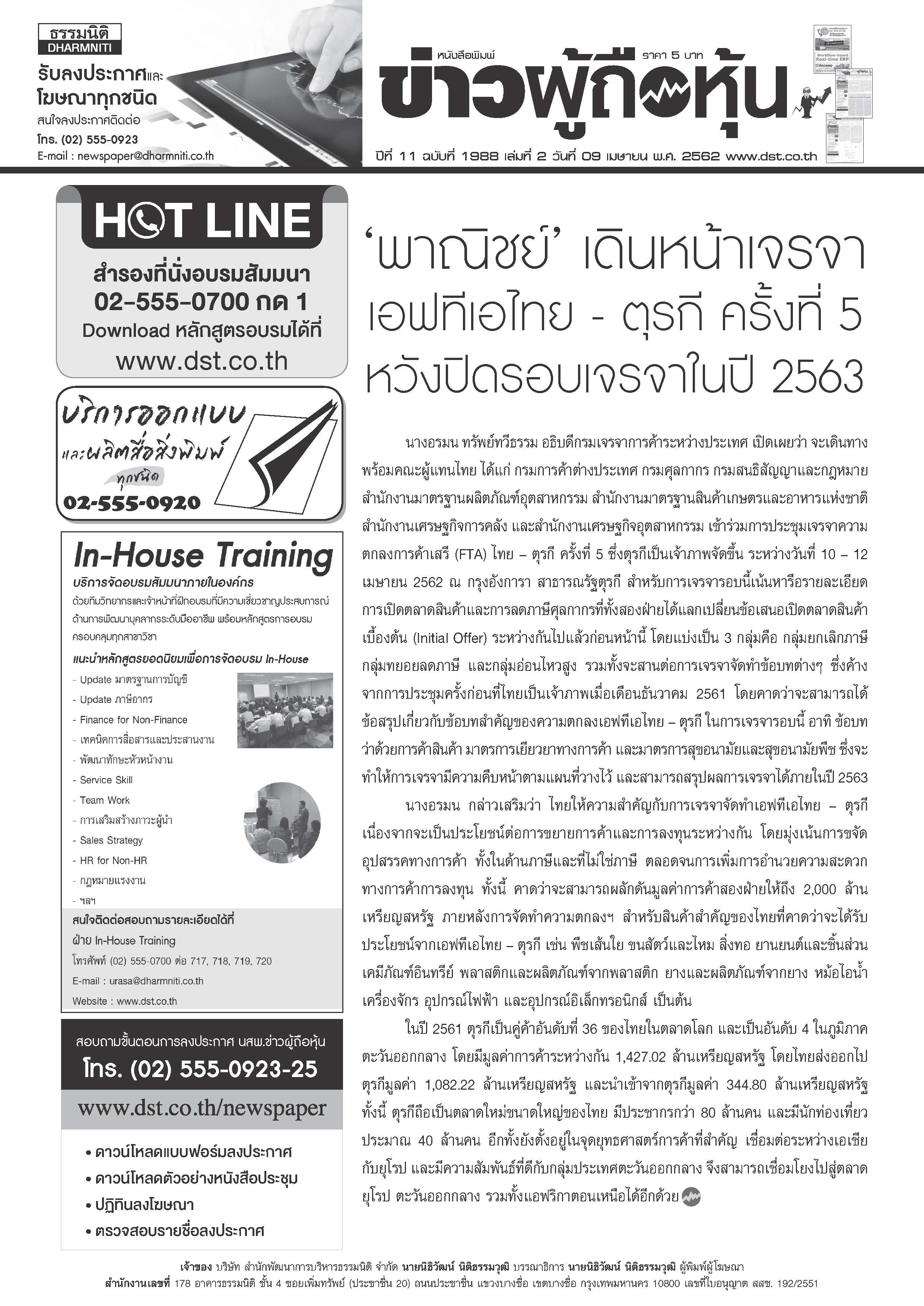 ฉบับที่ 1988 เล่มที่ 2 วันที่ 9 เมษายน 2562