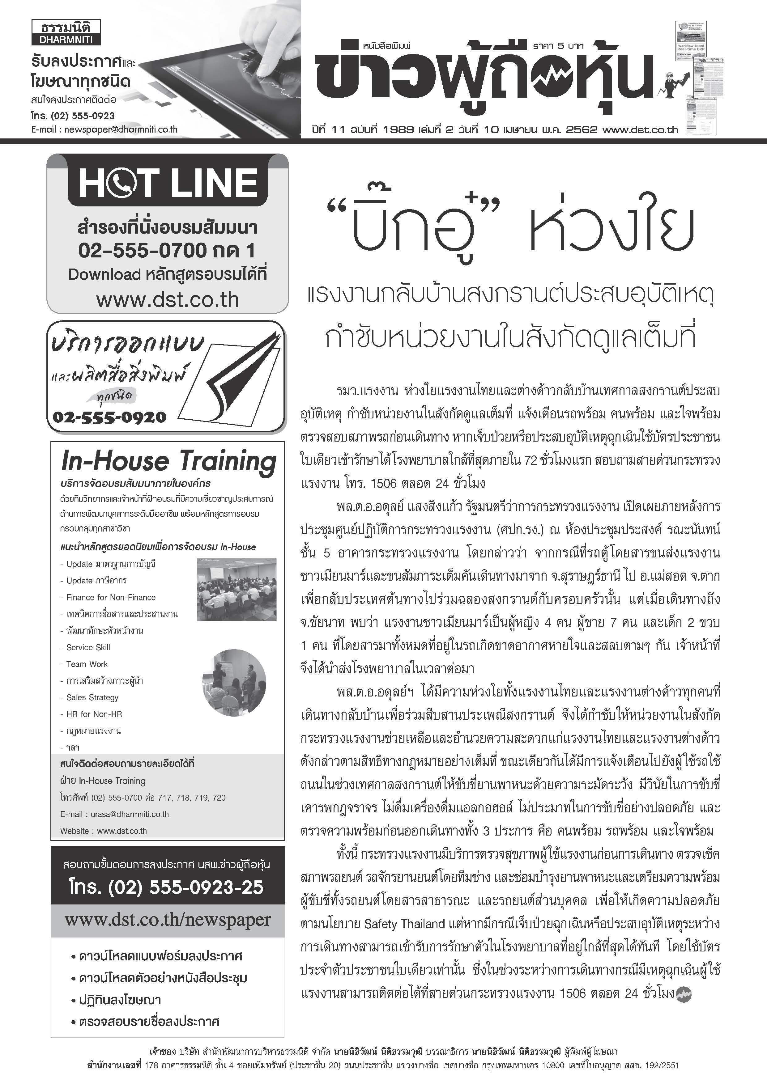 ฉบับที่ 1989 เล่มที่ 2 วันที่ 10 เมษายน 2562
