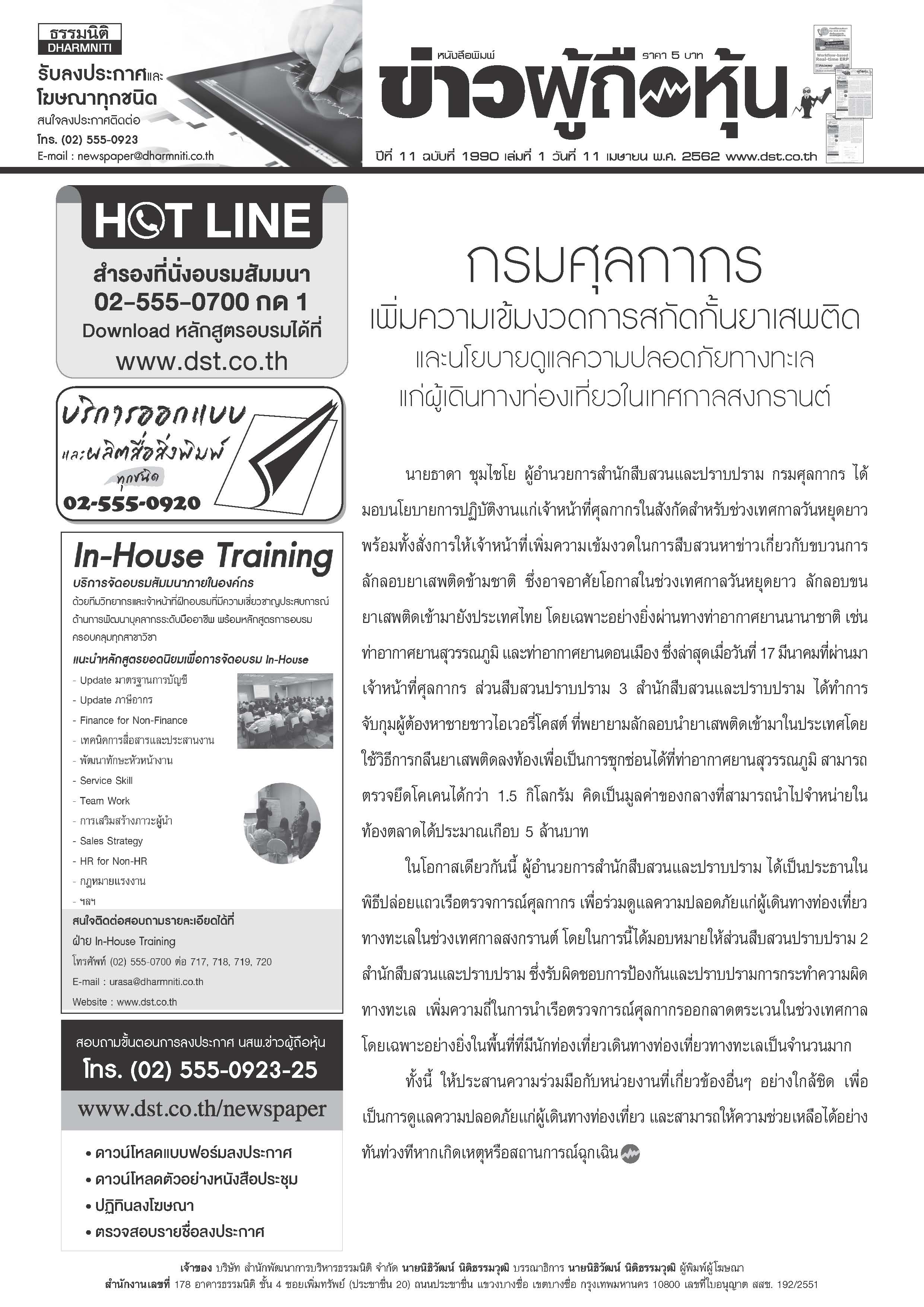 ฉบับที่ 1990 เล่มที่ 1 วันที่ 11 เมษายน 2562