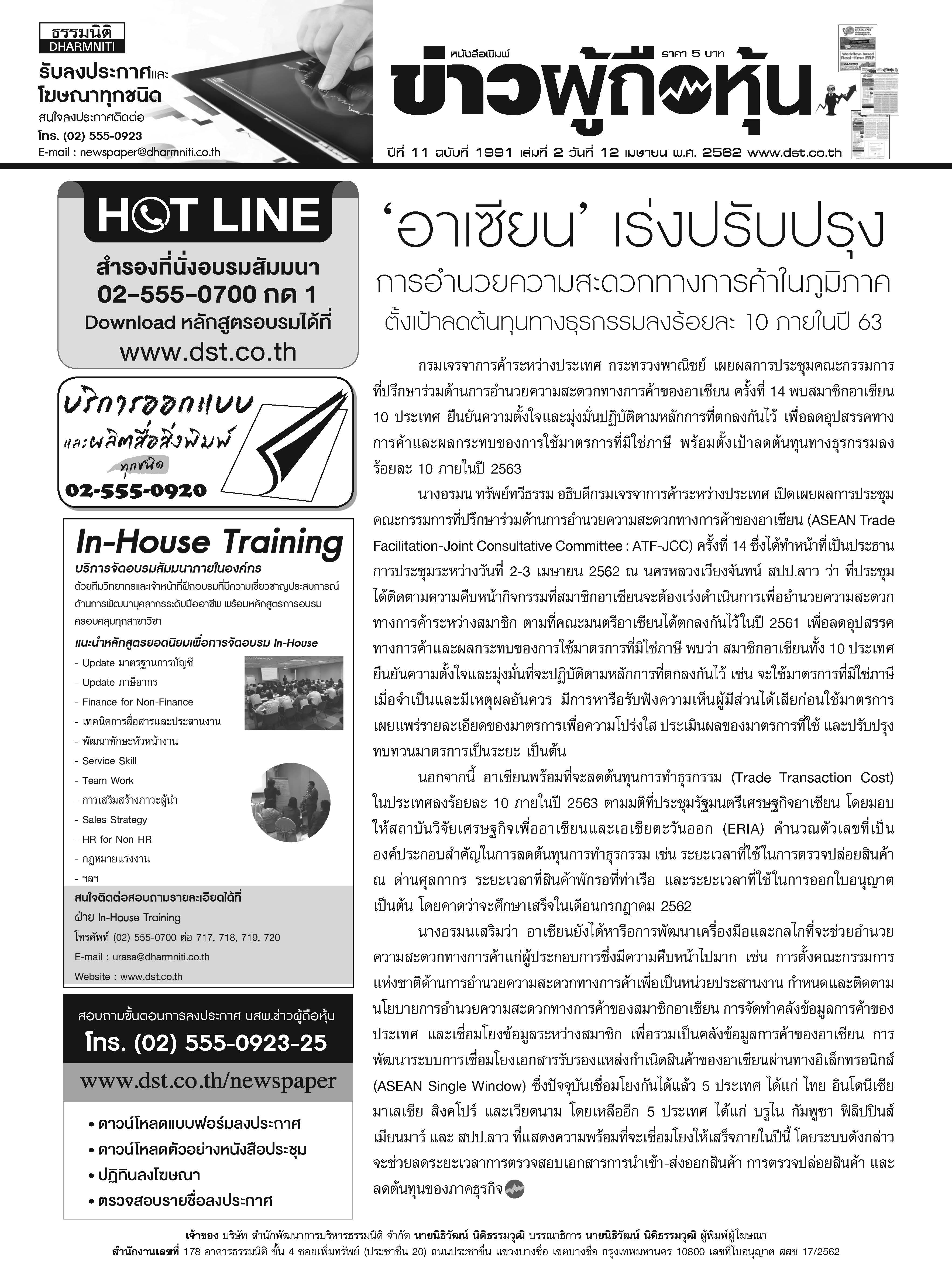 ฉบับที่ 1991 เล่มที่ 2 วันที่ 12 เมษายน 2562