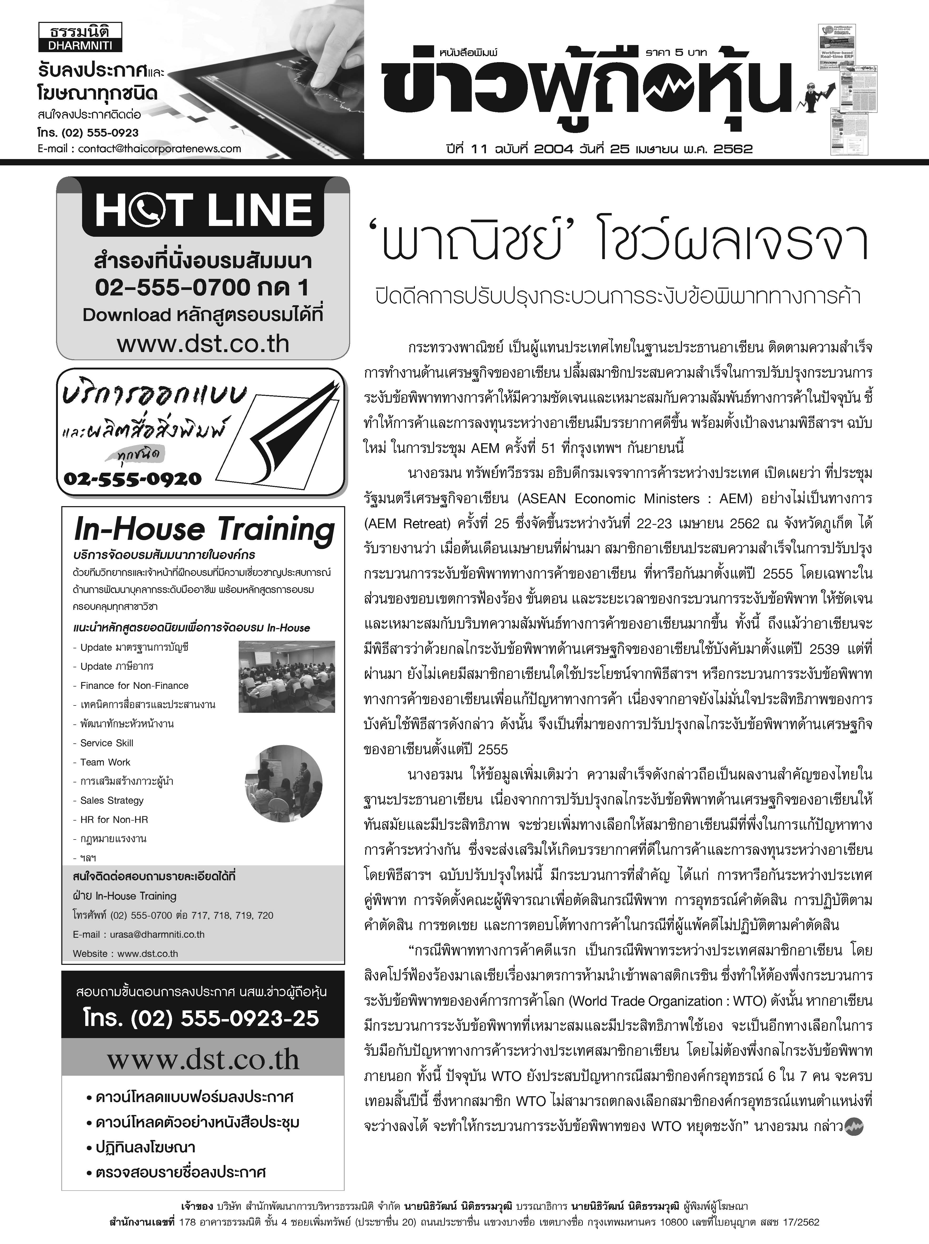 ฉบับที่ 2004 เล่มที่ 1 วันที่ 25 เมษายน 2562