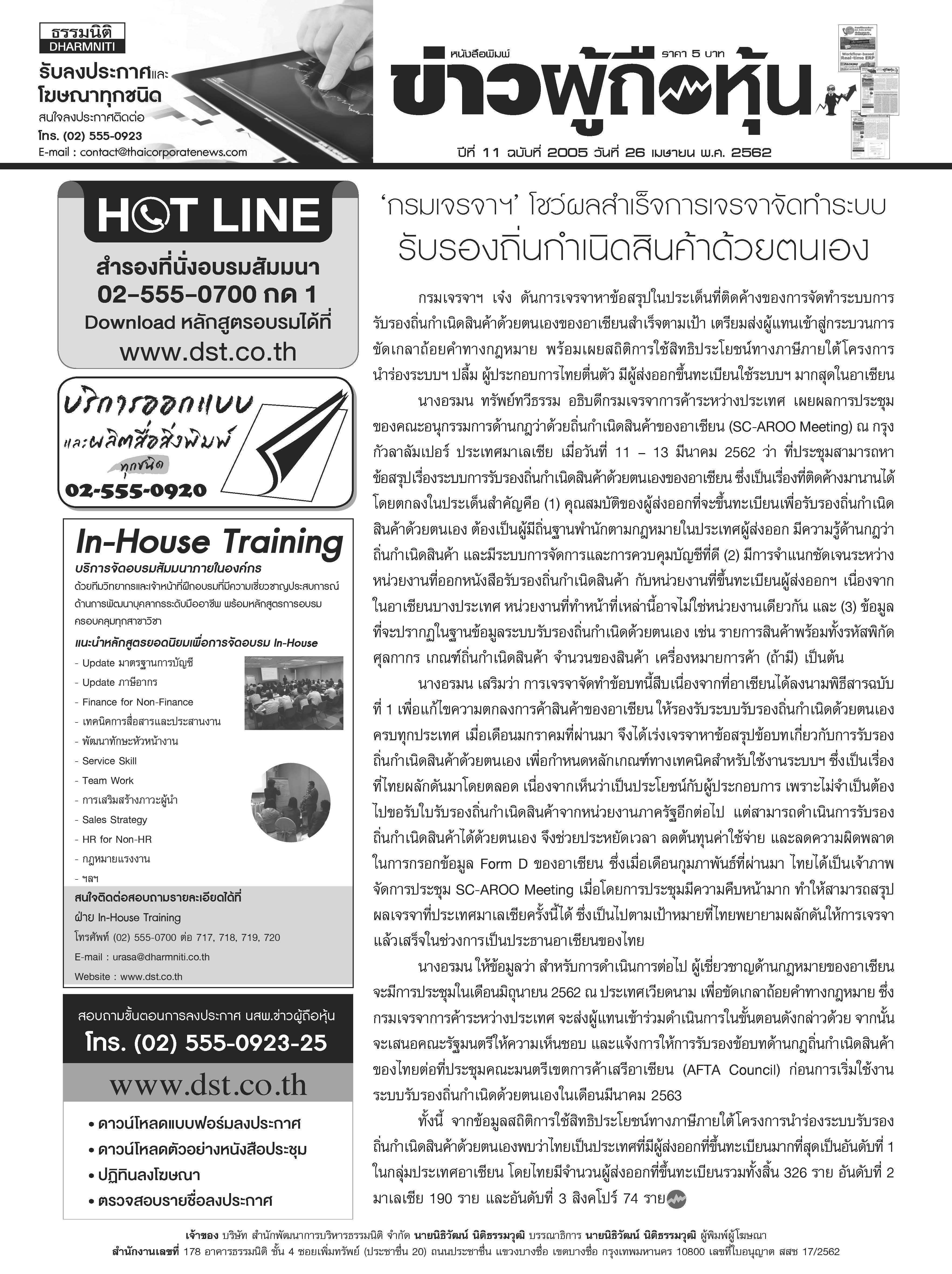ฉบับที่ 2005 เล่มที่ 1 วันที่ 26 เมษายน 2562