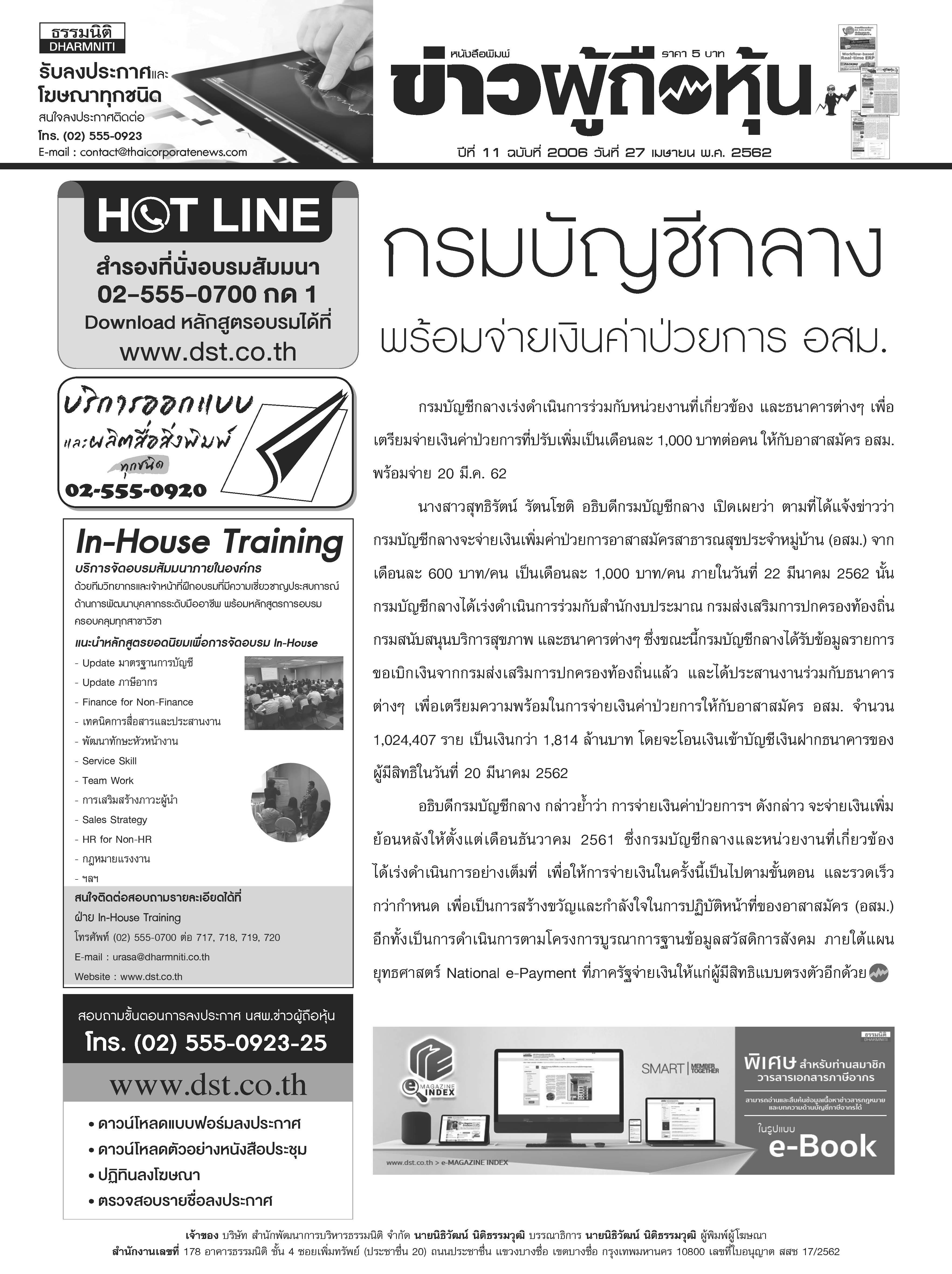 ฉบับที่ 2006 เล่มที่ 1 วันที่ 27 เมษายน 2562