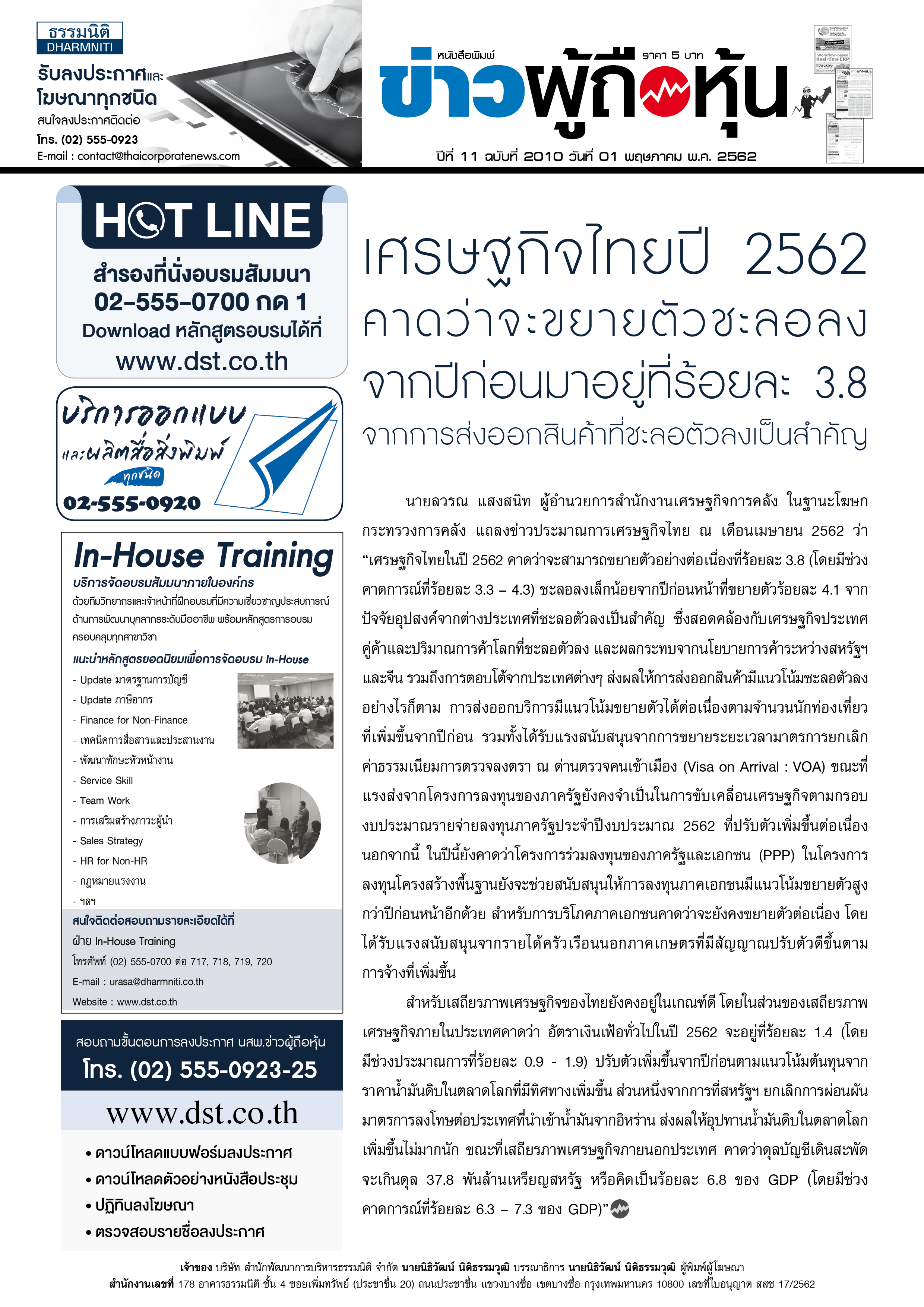 ฉบับที่ 2010 เล่มที่ 1 วันที่ 1 พฤษภาคม 2562