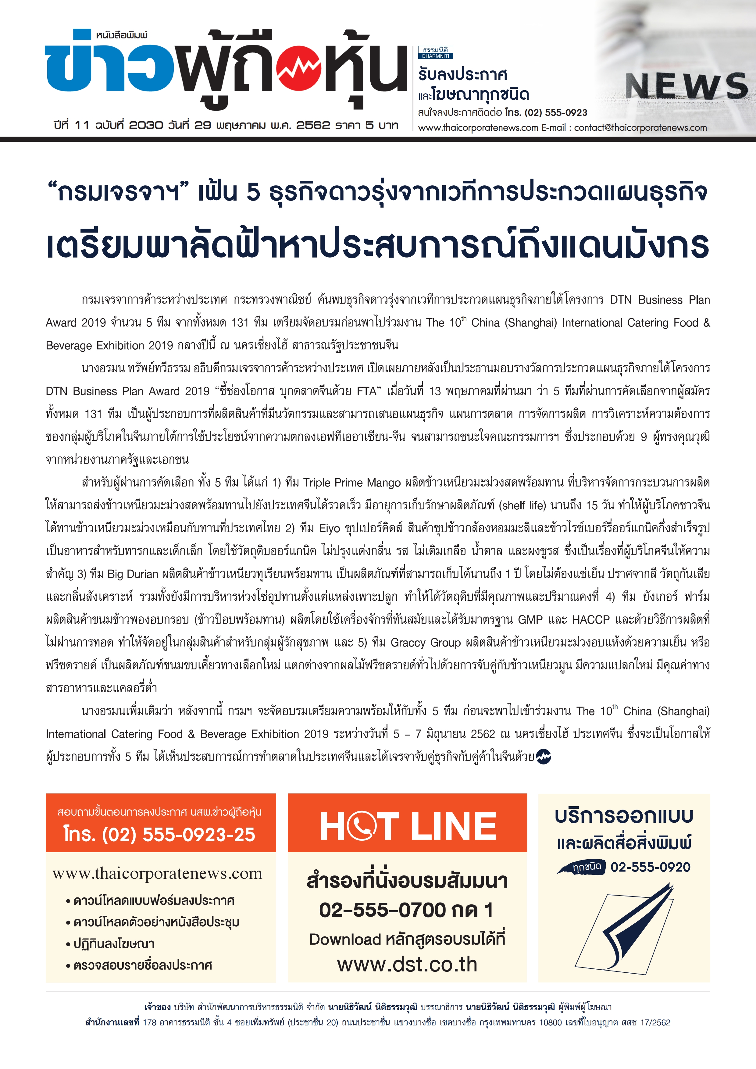 ฉบับที่ 2030 เล่มที่ 1 วันที่ 29 พฤษภาคม 2562