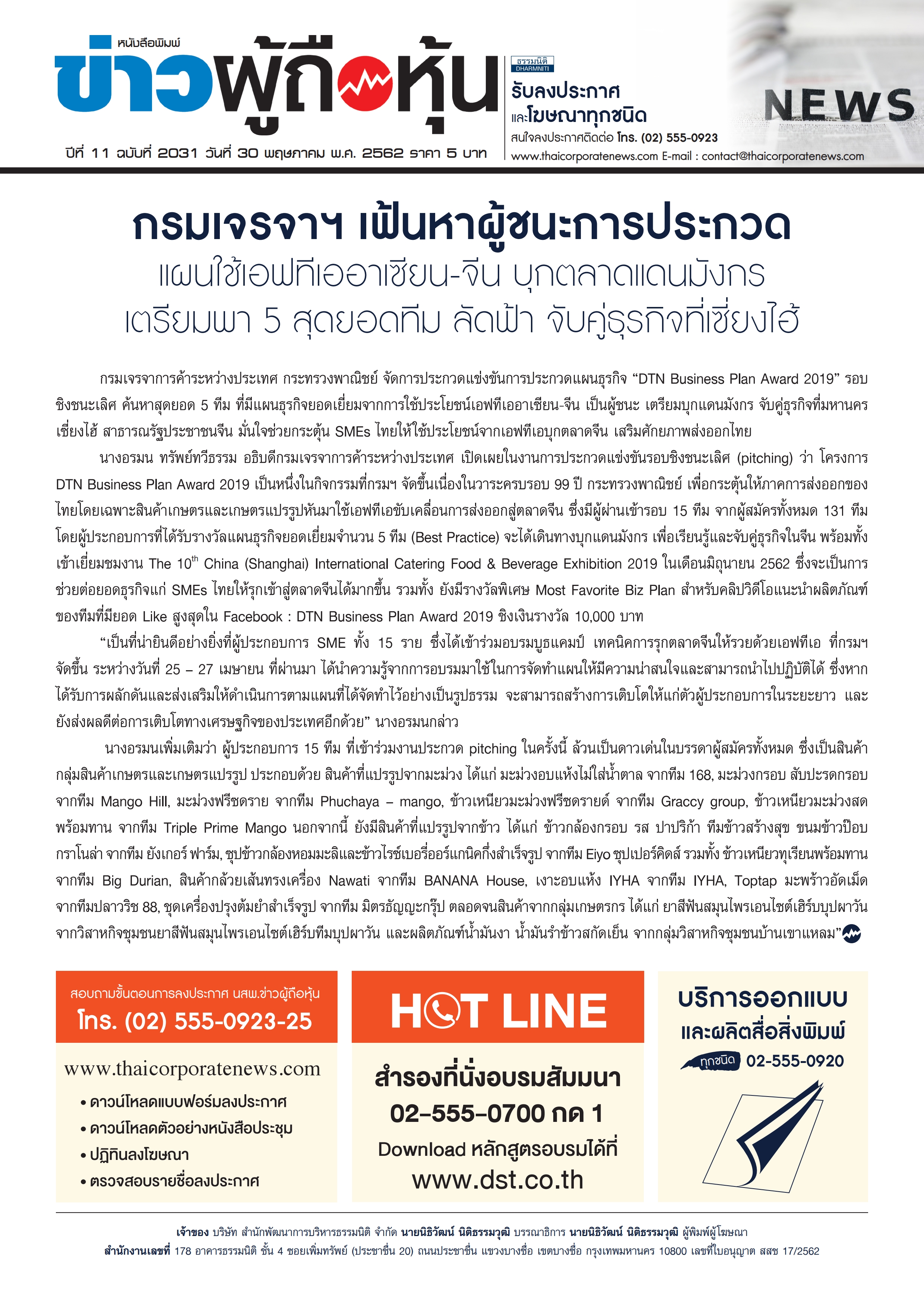 ฉบับที่ 2031 เล่มที่ 1 วันที่ 30 พฤษภาคม 2562