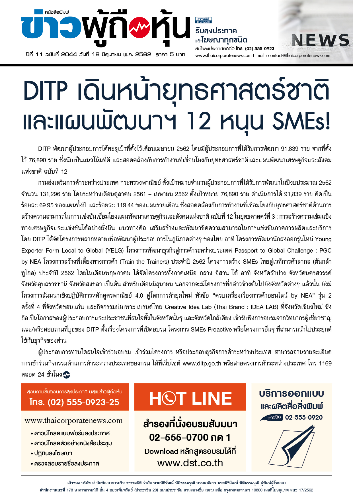 ฉบับที่ 2044 เล่มที่ 1 วันที่ 18 มิถุนายน 2562