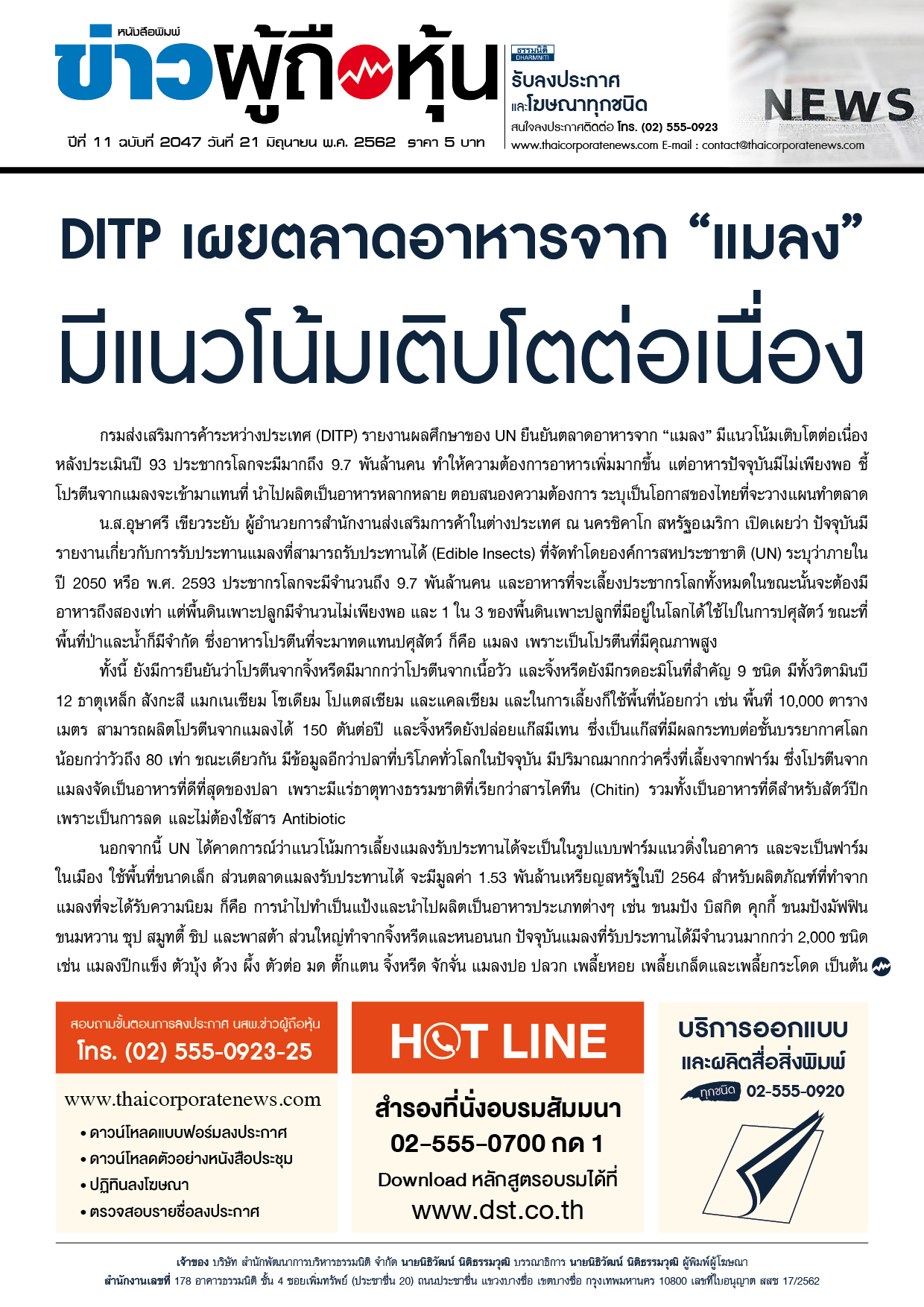 ฉบับที่ 2047 เล่มที่ 1 วันที่ 21 มิถุนายน 2562