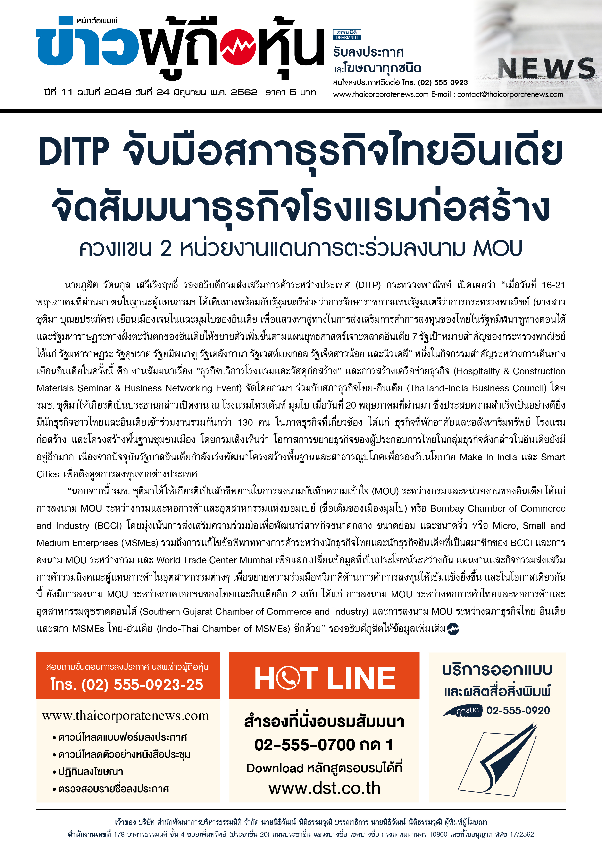 ฉบับที่ 2048 เล่มที่ 1 วันที่ 24 มิถุนายน 2562