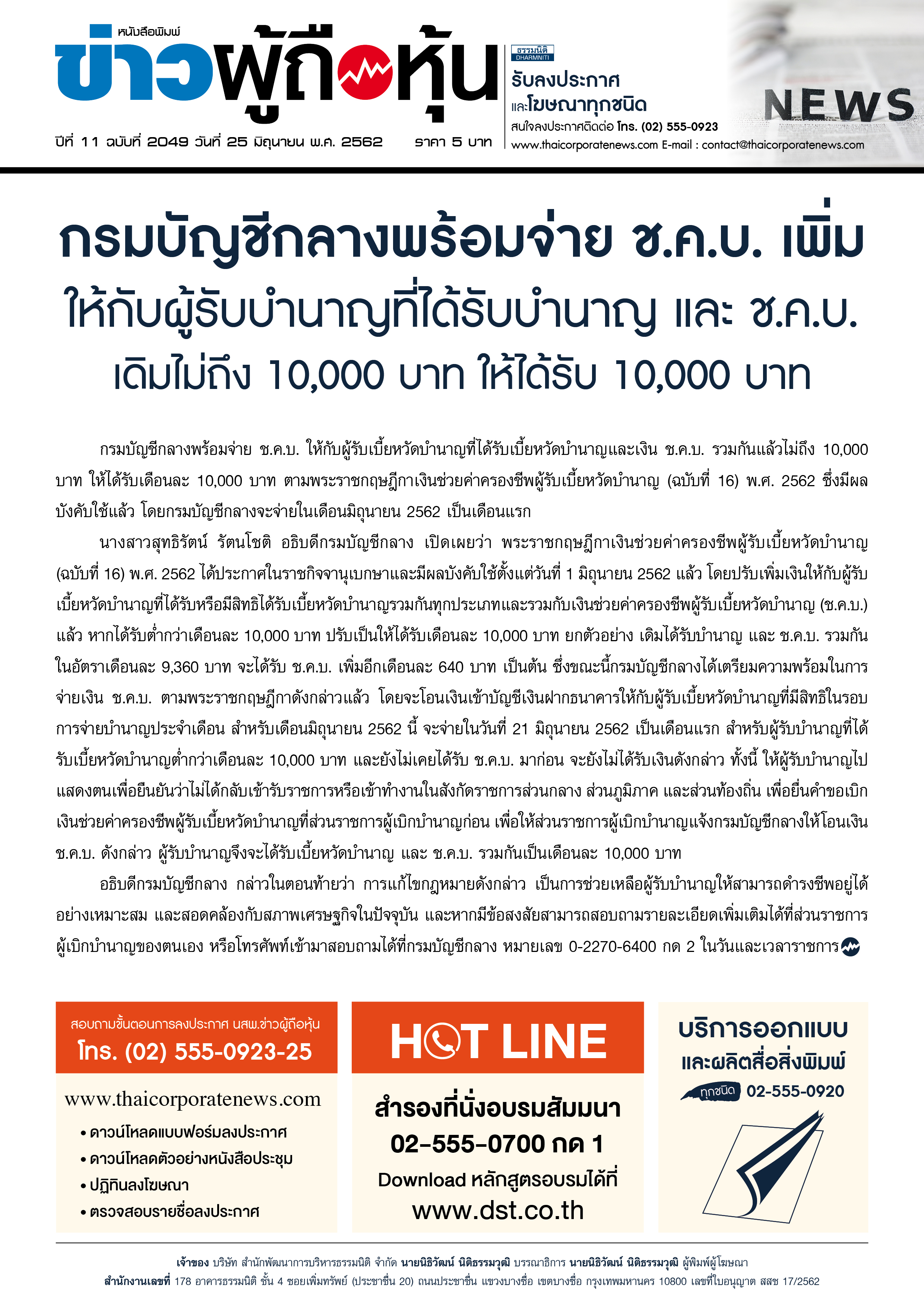 ฉบับที่ 2049 เล่มที่ 1 วันที่ 25 มิถุนายน 2562