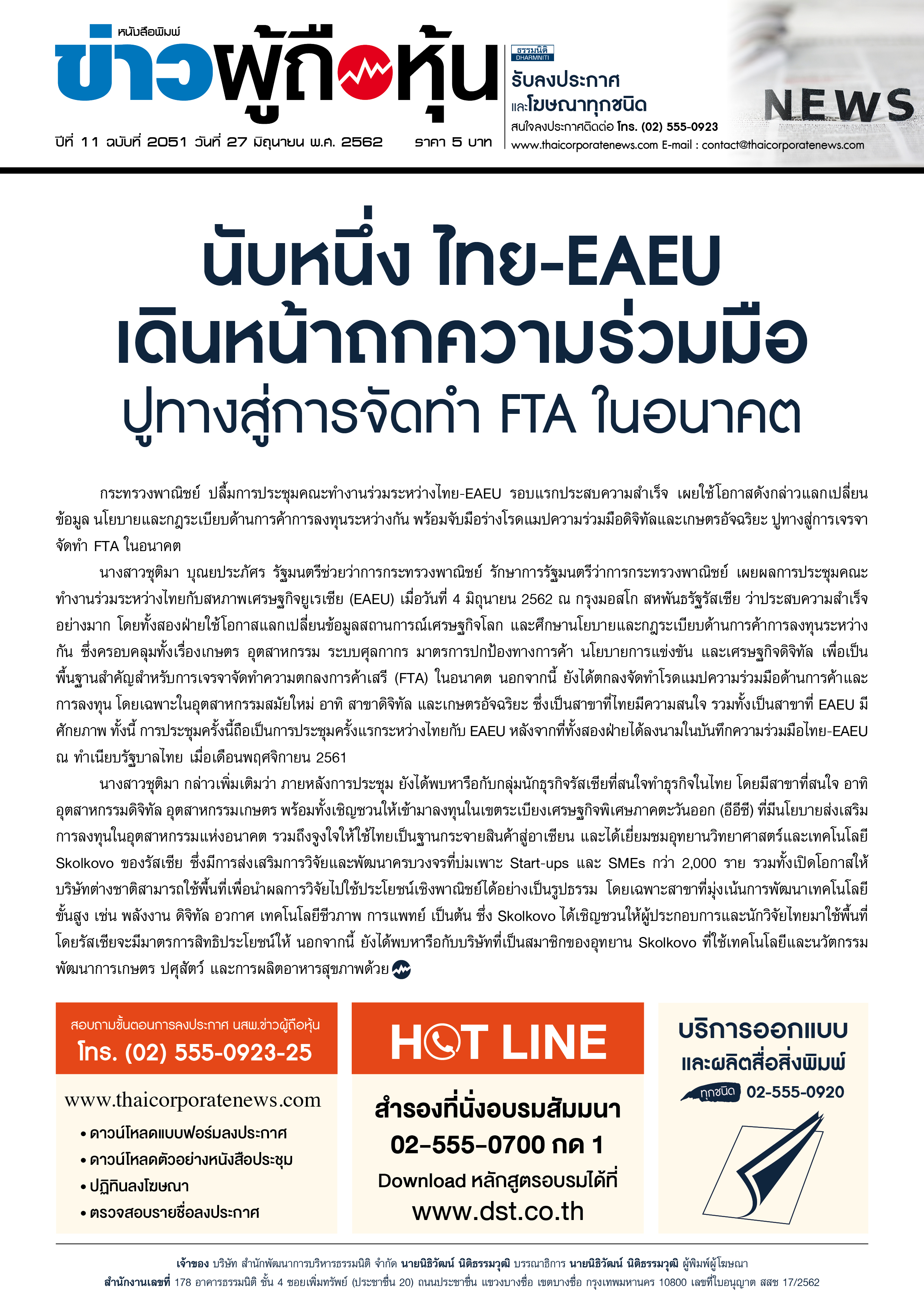 ฉบับที่ 2051 เล่มที่ 1 วันที่ 27 มิถุนายน 2562