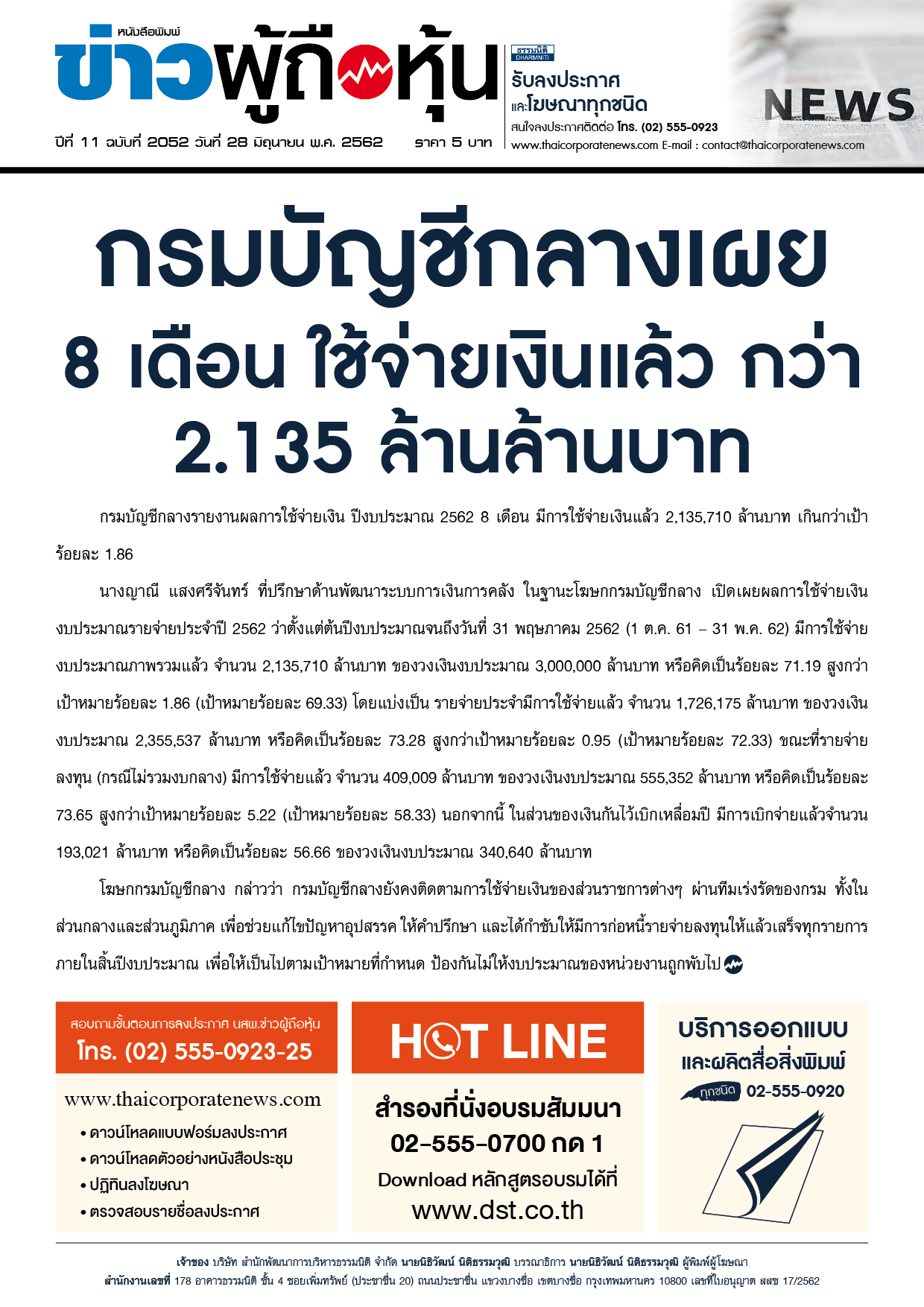 ฉบับที่ 2052 เล่มที่ 1 วันที่ 28 มิถุนายน 2562