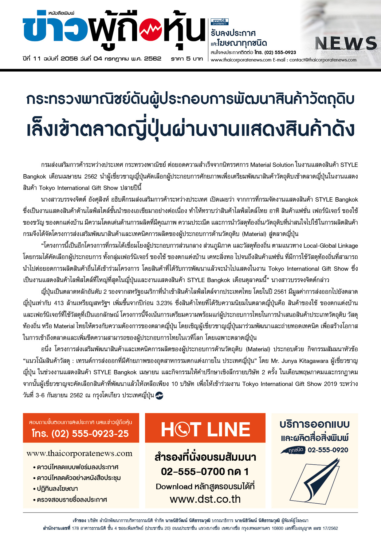 ฉบับที่ 2056 เล่มที่ 1 วันที่ 4 กรกฎาคม 2562
