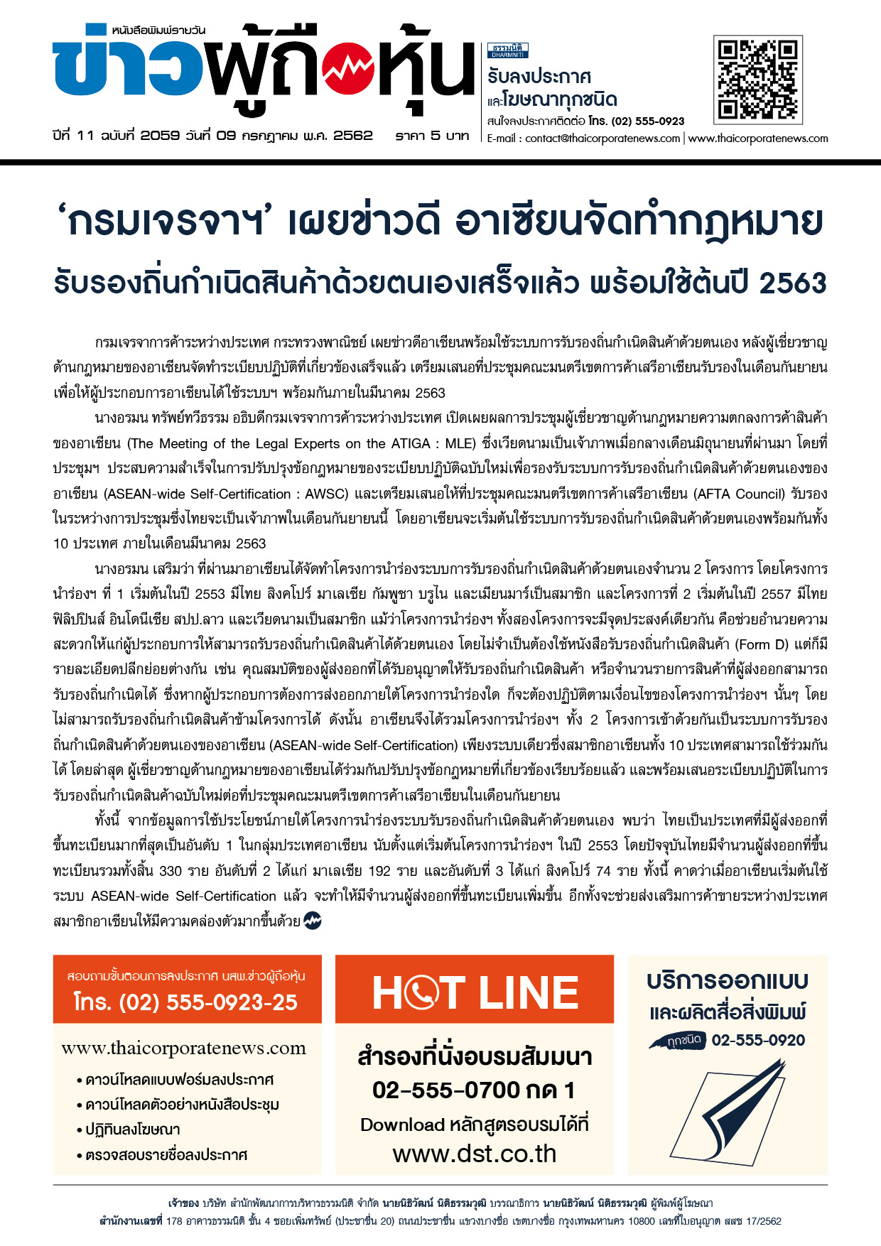 ฉบับที่ 2059 เล่มที่ 1 วันที่ 9 กรกฎาคม 2562
