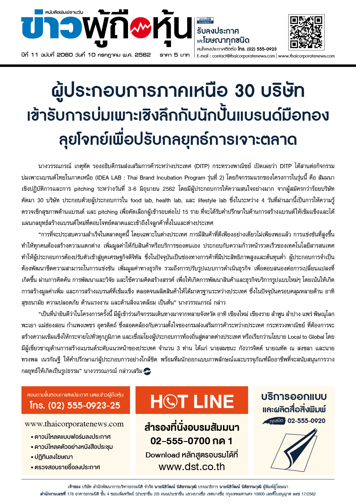 ฉบับที่ 2060 เล่มที่ 1 วันที่ 10 กรกฎาคม 2562