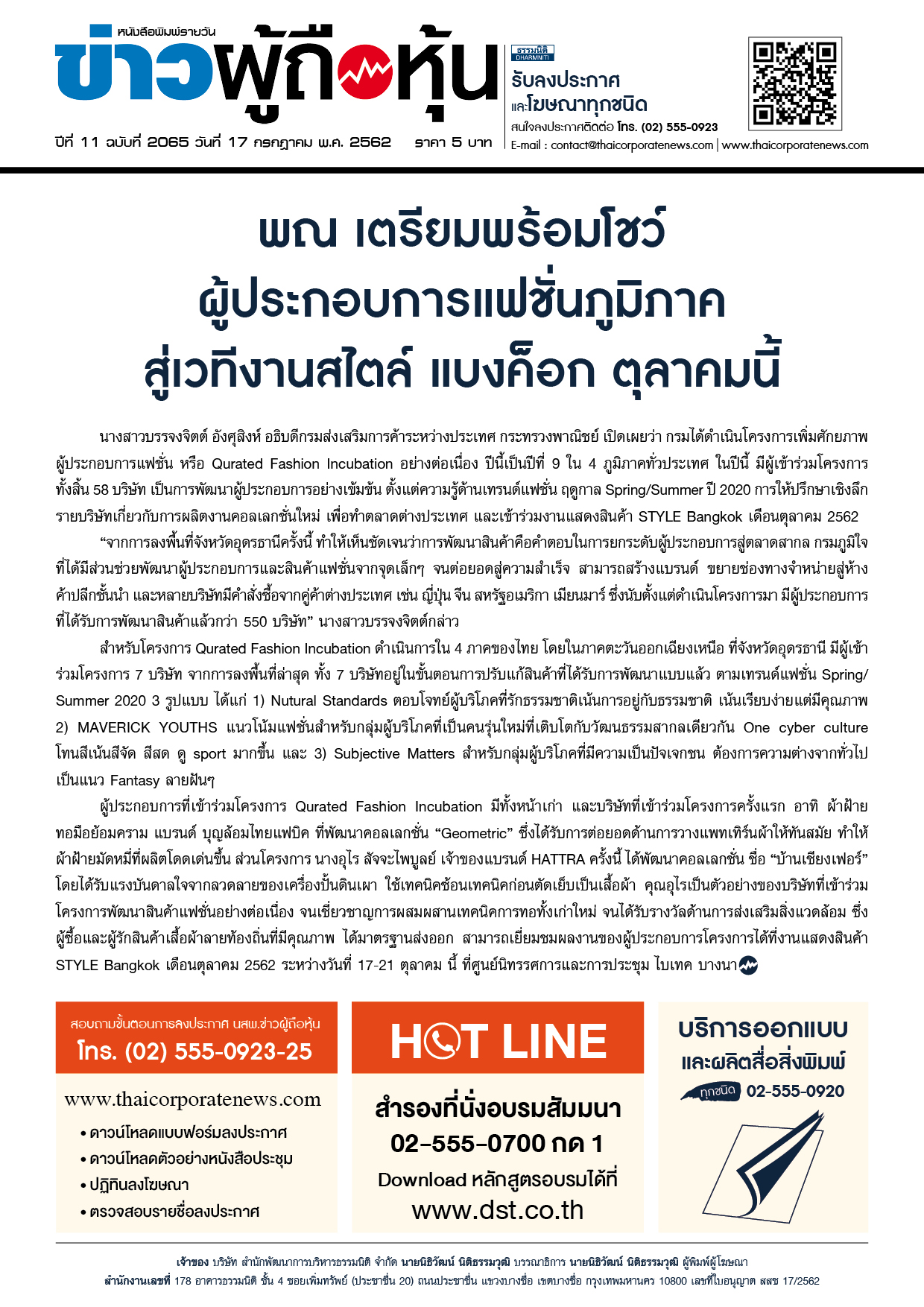 ฉบับที่ 2065 เล่มที่ 1 วันที่ 17 กรกฎาคม 2562