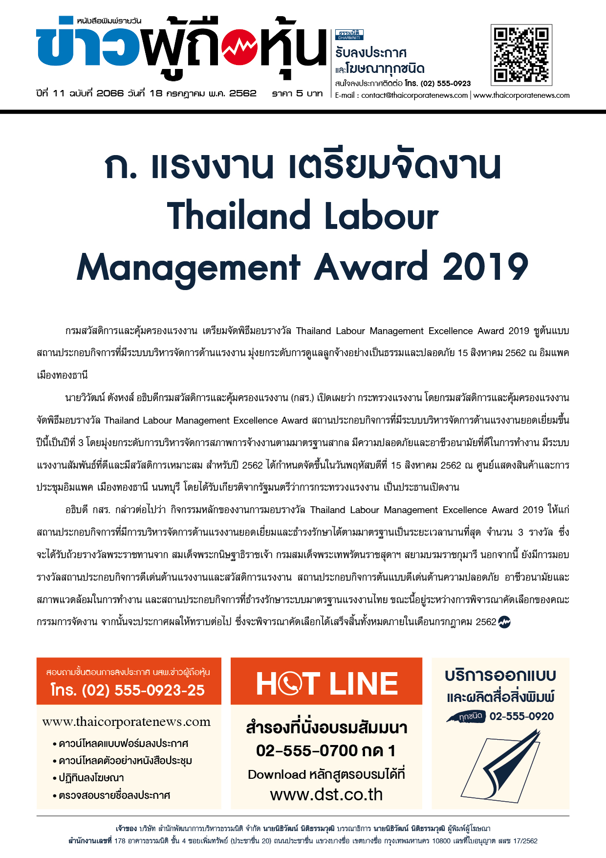 ฉบับที่ 2066 เล่มที่ 1 วันที่ 18 กรกฎาคม 2562