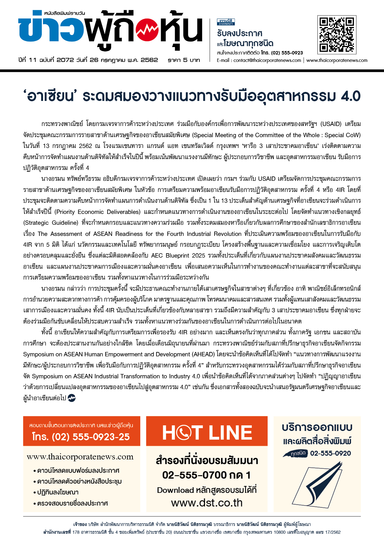 ฉบับที่ 2072 เล่มที่ 1 วันที่ 26 กรกฎาคม 2562