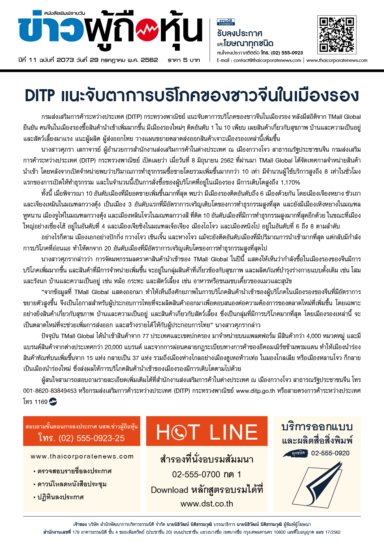 ฉบับที่ 2073 เล่มที่ 1 วันที่ 29 กรกฎาคม 2562