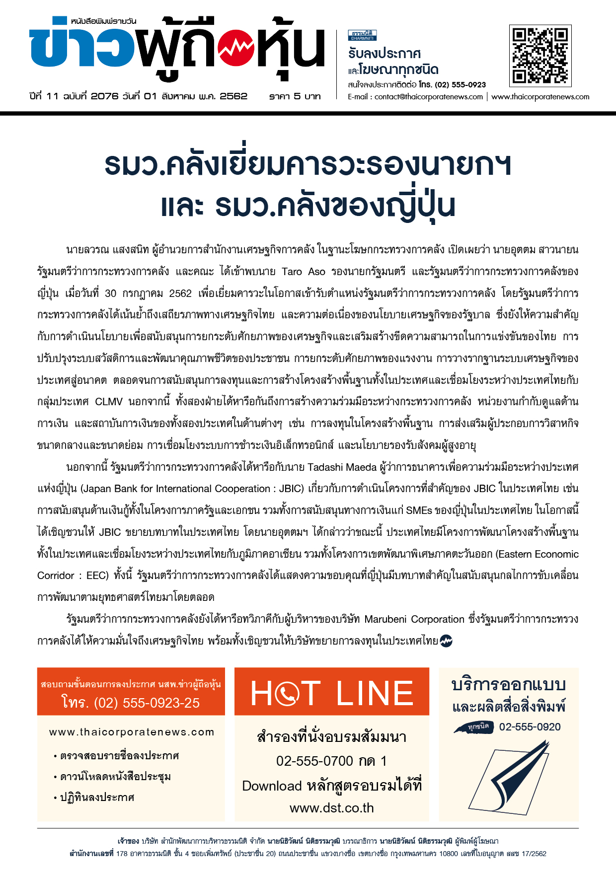ฉบับที่ 2076 เล่มที่ 1 วันที่ 1 สิงหาคม 2562