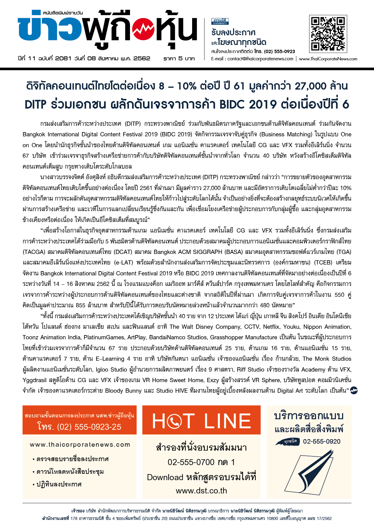 ฉบับที่ 2081 เล่มที่ 1 วันที่ 8 สิงหาคม 2562