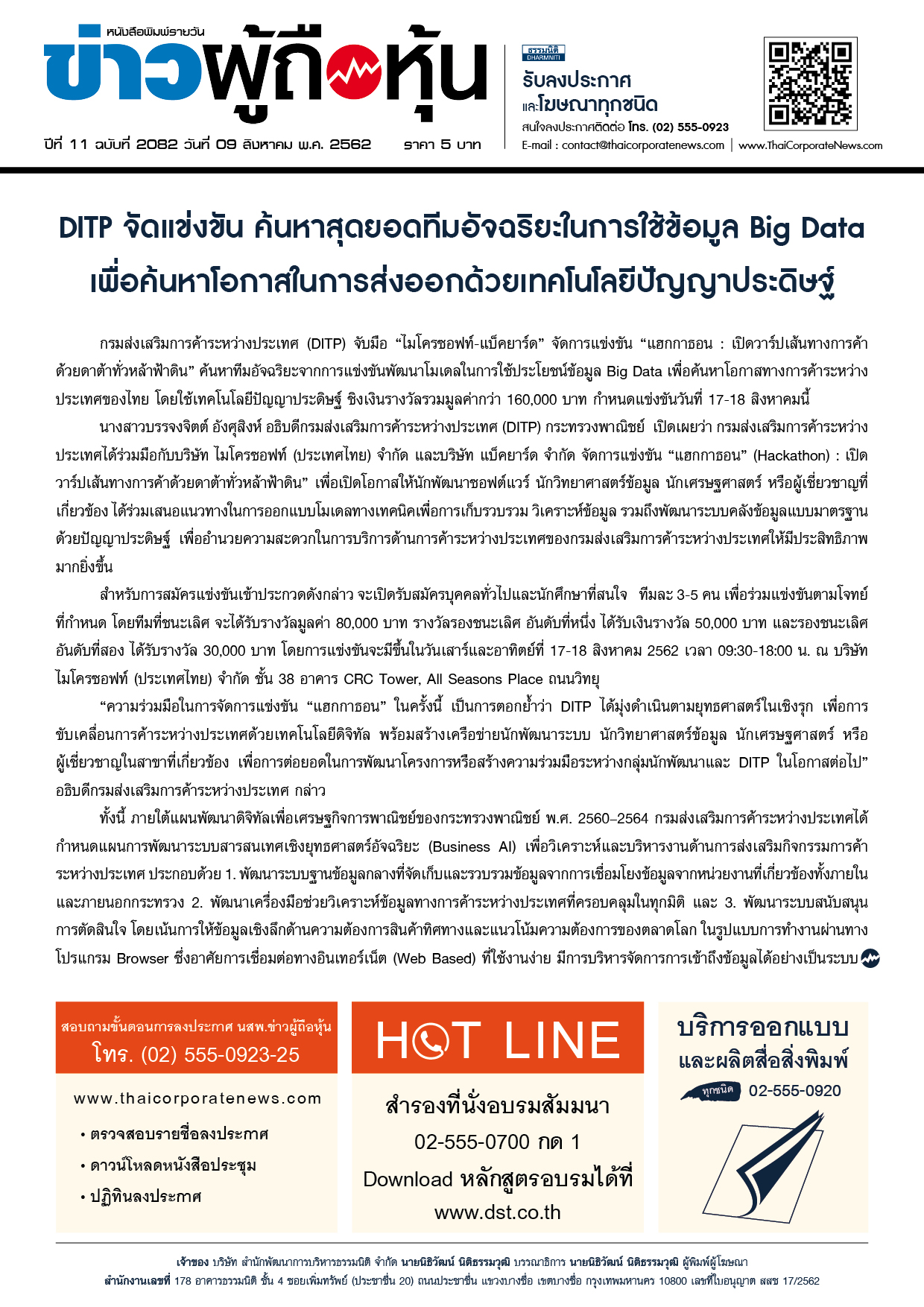 ฉบับที่ 2082 เล่มที่ 1 วันที่ 9 สิงหาคม 2562