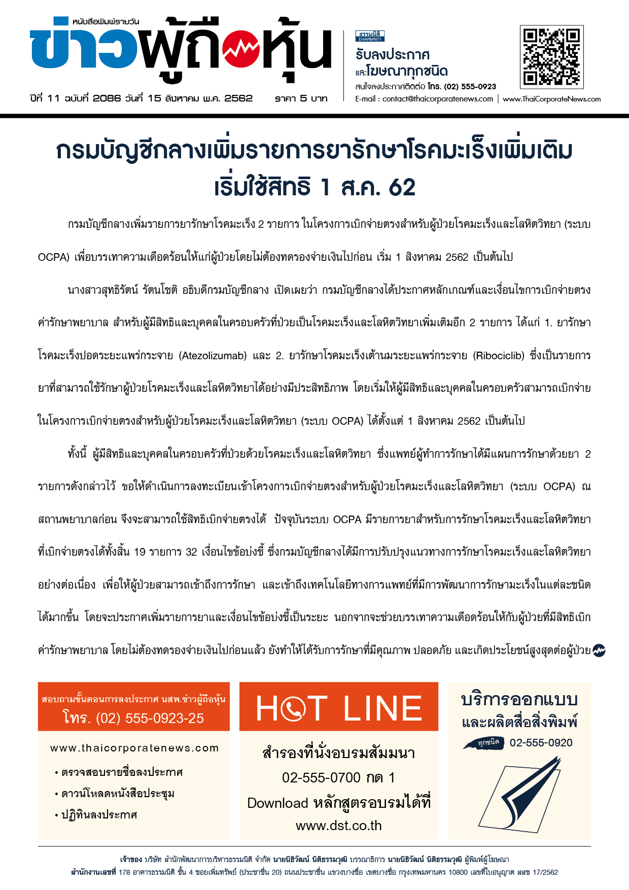 ฉบับที่ 2086 เล่มที่ 1 วันที่ 15 สิงหาคม 2562