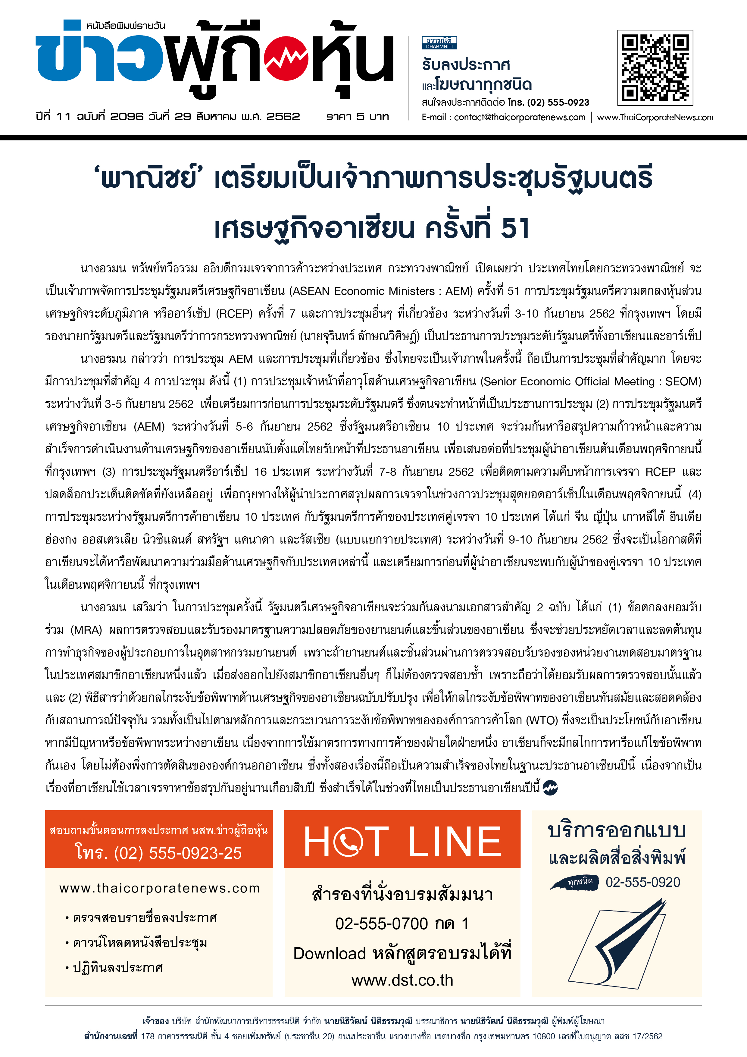 ฉบับที่ 2096 เล่มที่ 1 วันที่ 29 สิงหาคม 2562
