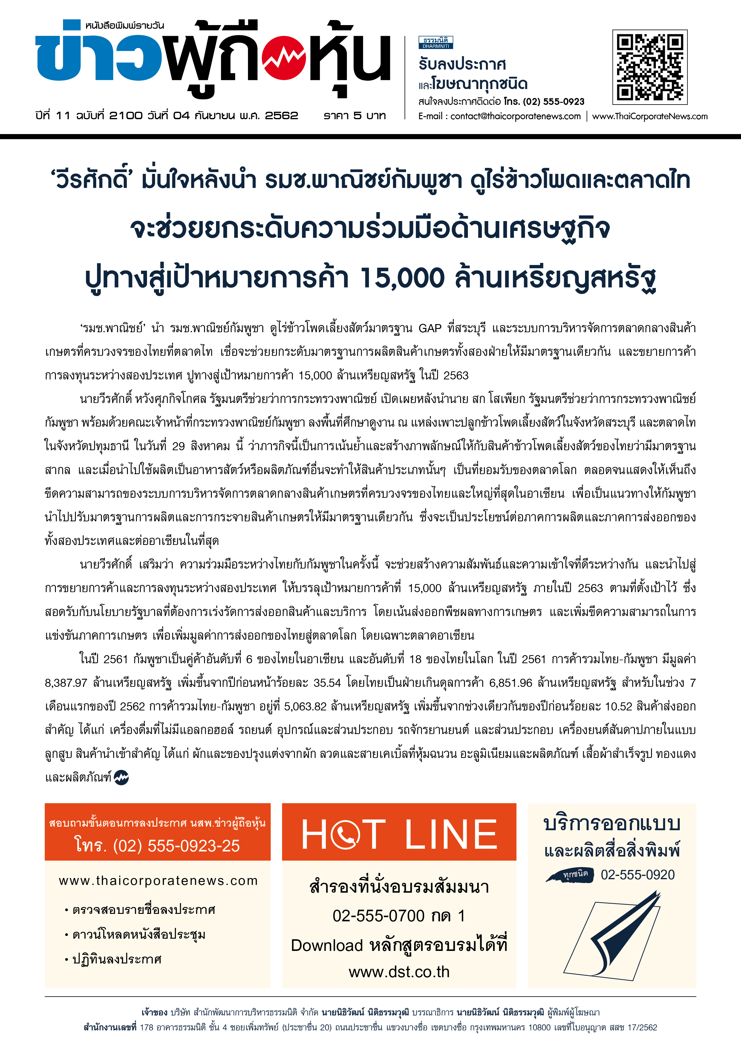 ฉบับที่ 2100 เล่มที่ 1 วันที่ 4 กันยายน 2562
