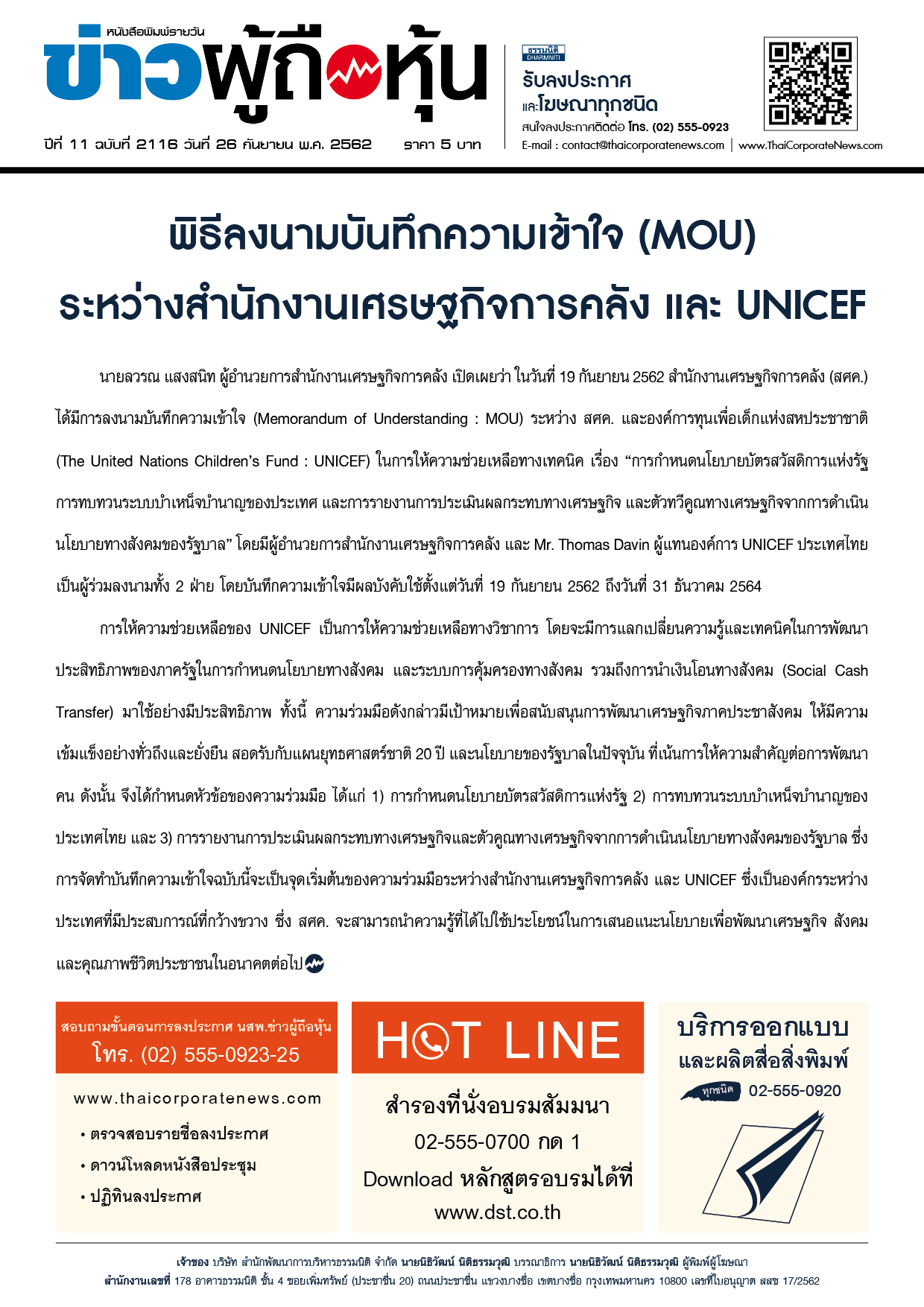ฉบับที่ 2116 เล่มที่ 1 วันที่ 26 กันยายน 2562