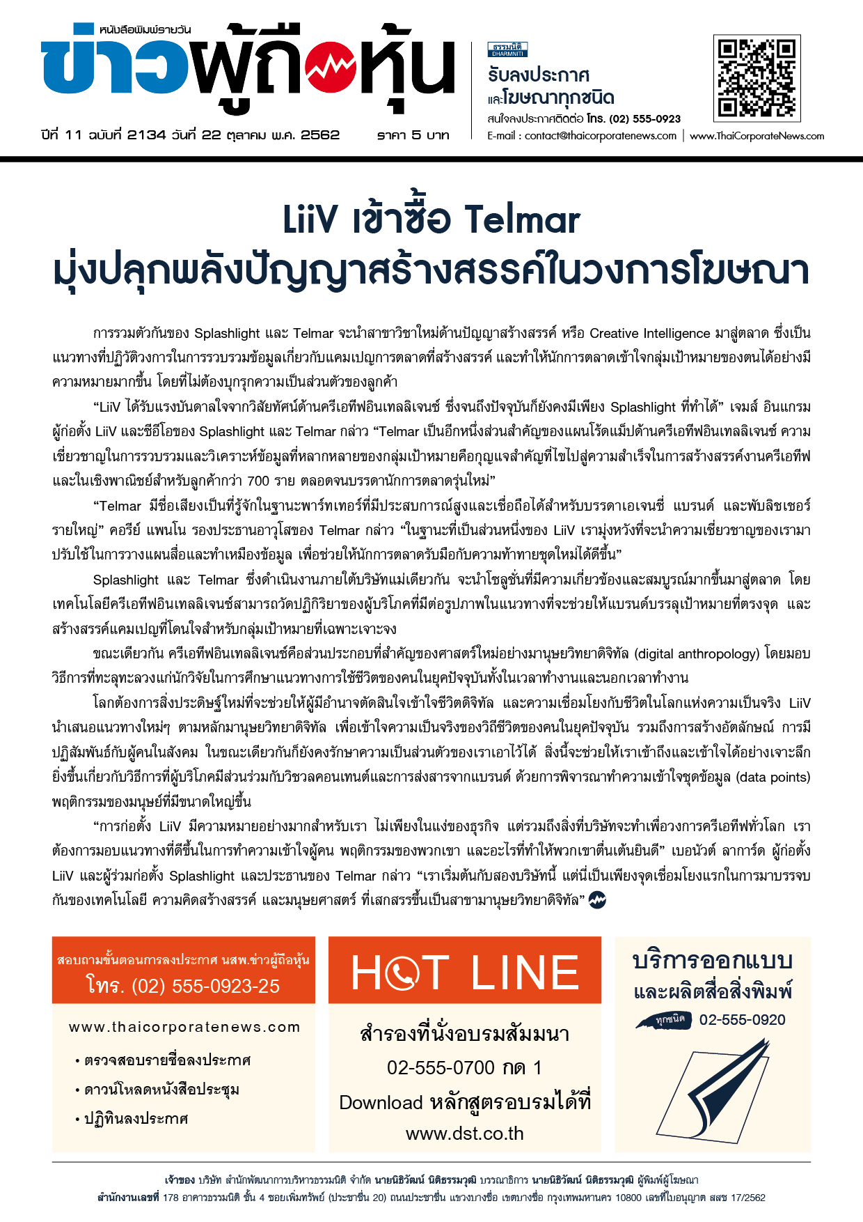 ฉบับที่ 2134 เล่มที่ 1 วันที่ 22 ตุลาคม 2562