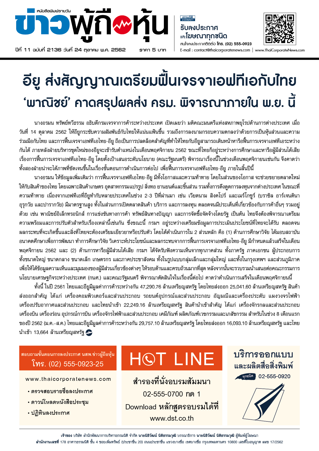 ฉบับที่ 2136 เล่มที่ 1 วันที่ 24 ตุลาคม 2562